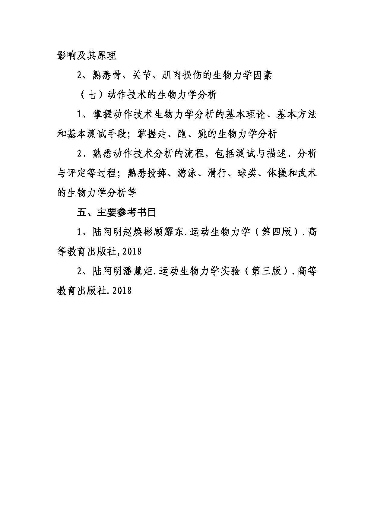武汉体育学院2025年考研大纲：641运动生物力学第3页
