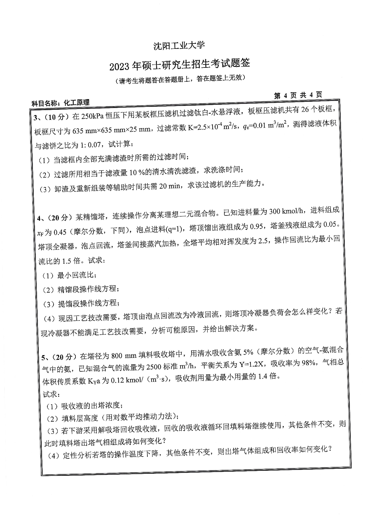 沈阳工业大学2023年考研真题：006 环境与化学工程学院-851 化工原理（2023）第4页