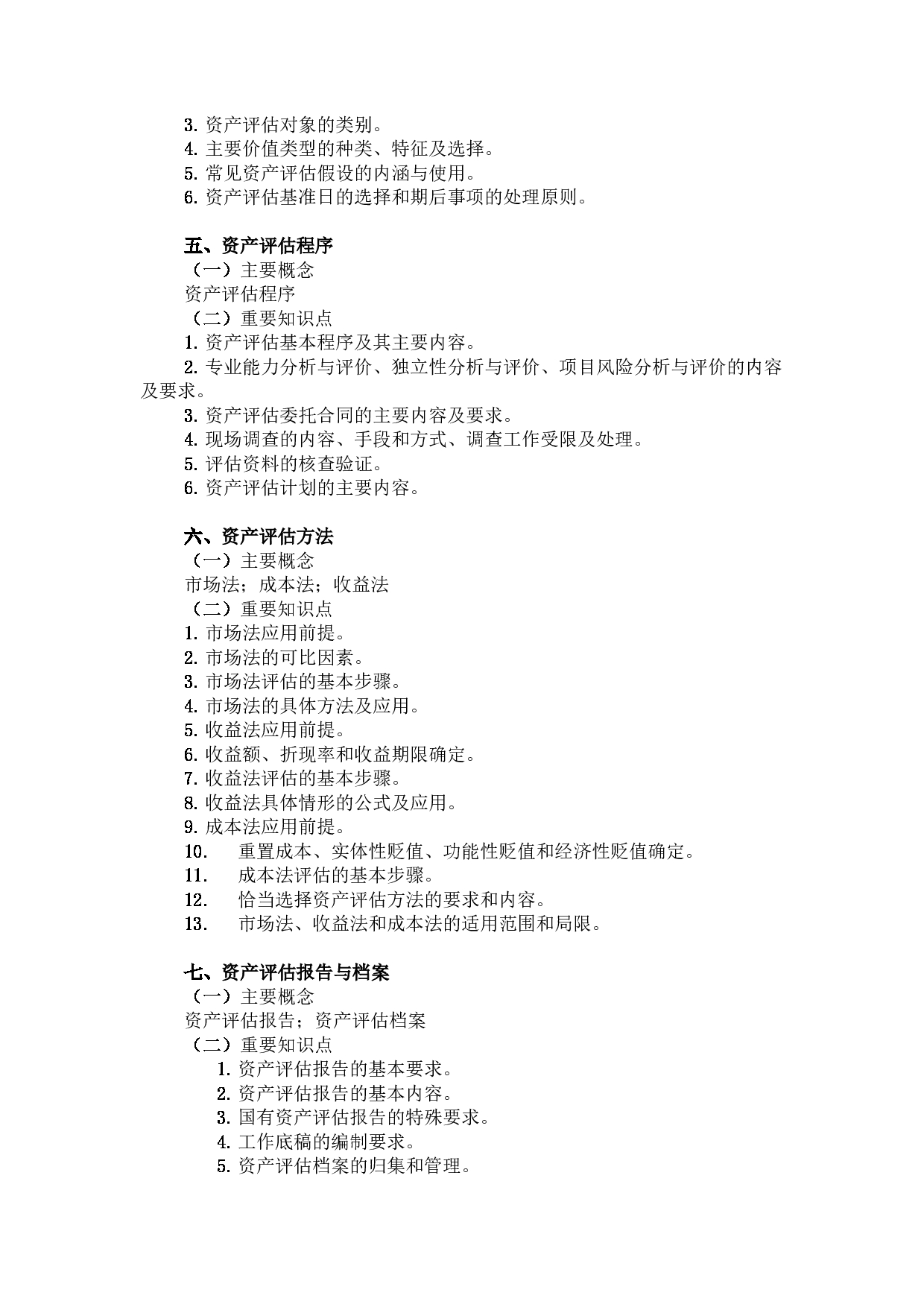 广东金融学院2025年考研大纲：025600资产评估硕士第3页