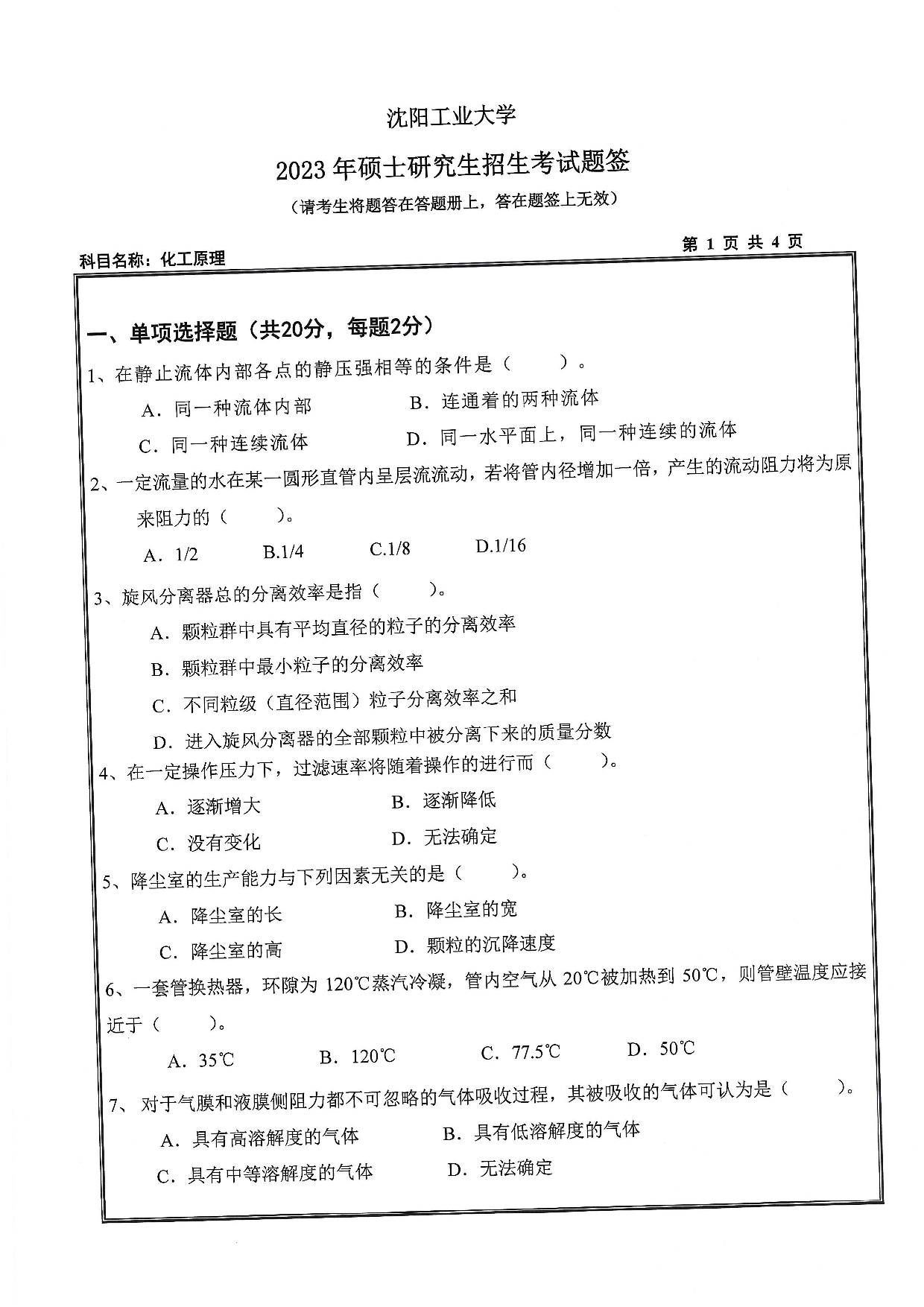 沈阳工业大学2023年考研真题：006 环境与化学工程学院-851 化工原理（2023）第1页