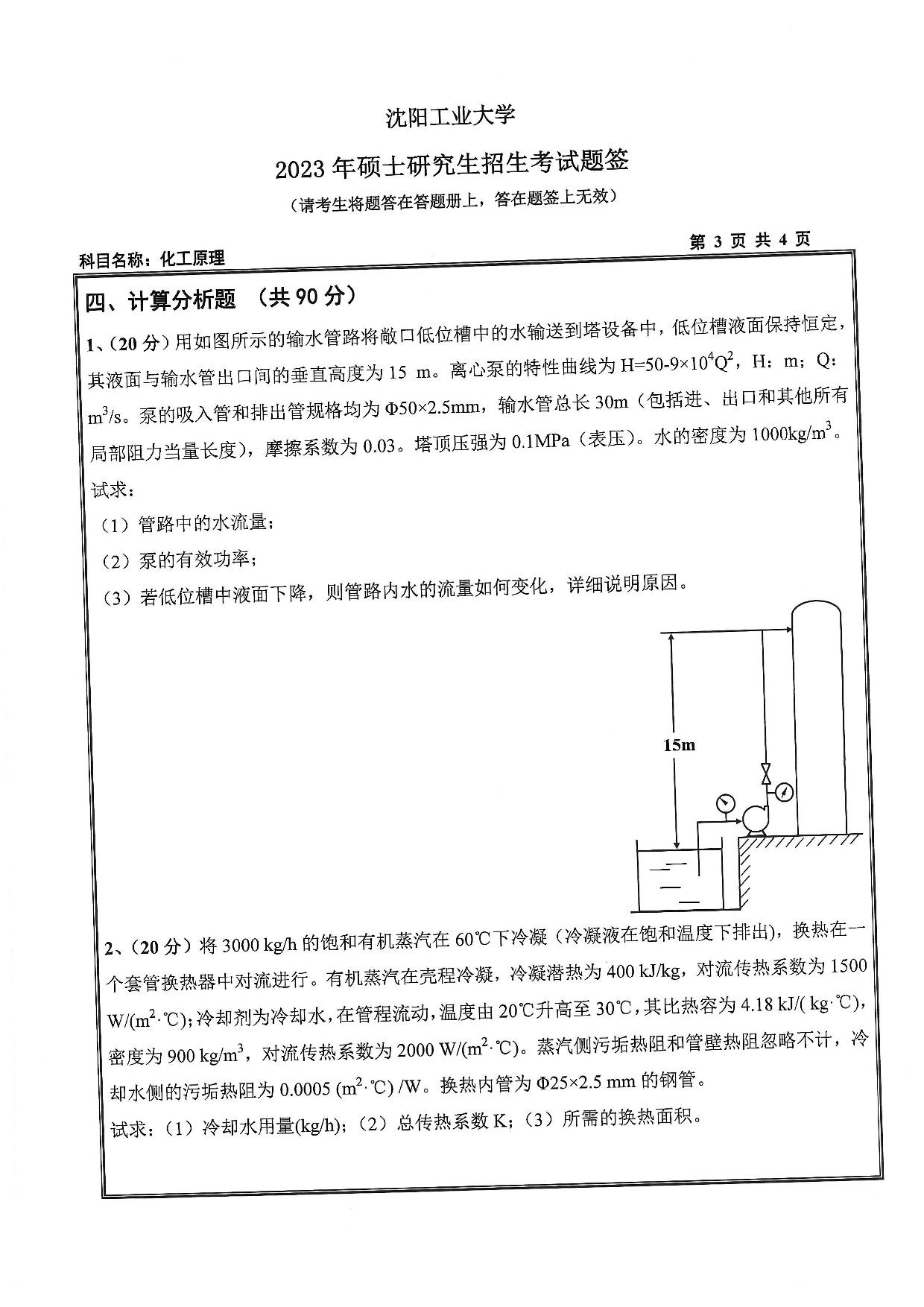 沈阳工业大学2023年考研真题：006 环境与化学工程学院-851 化工原理（2023）第3页