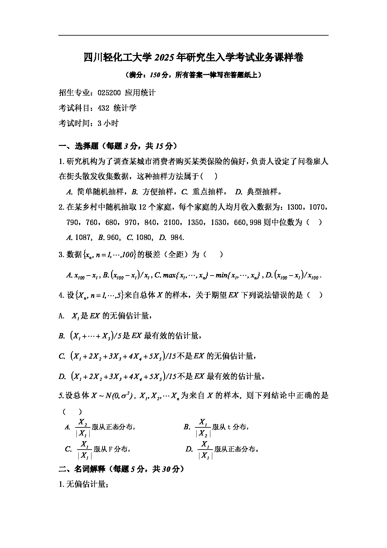 2025考研真题：四川轻化工大学2025年考研样题：432统计学第1页