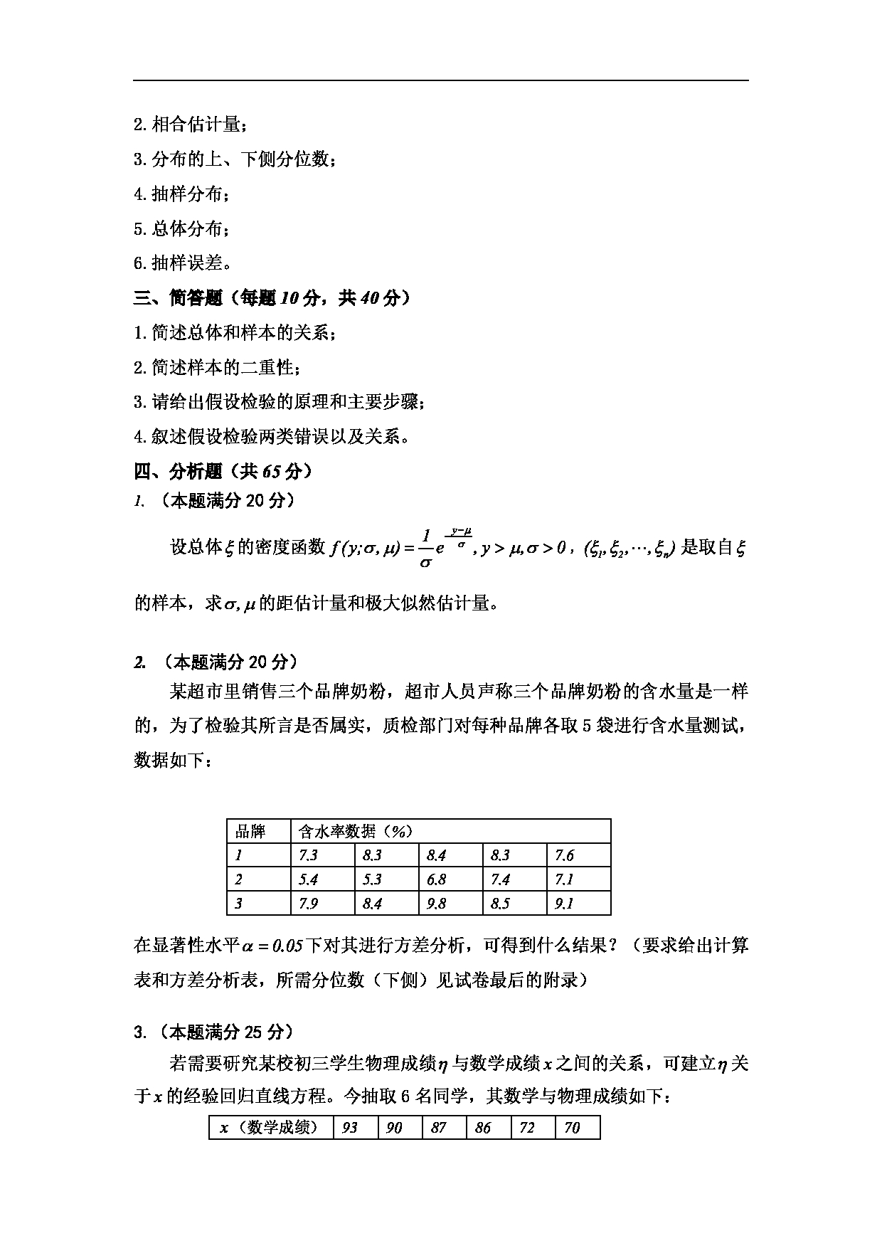 2025考研真题：四川轻化工大学2025年考研样题：432统计学第2页