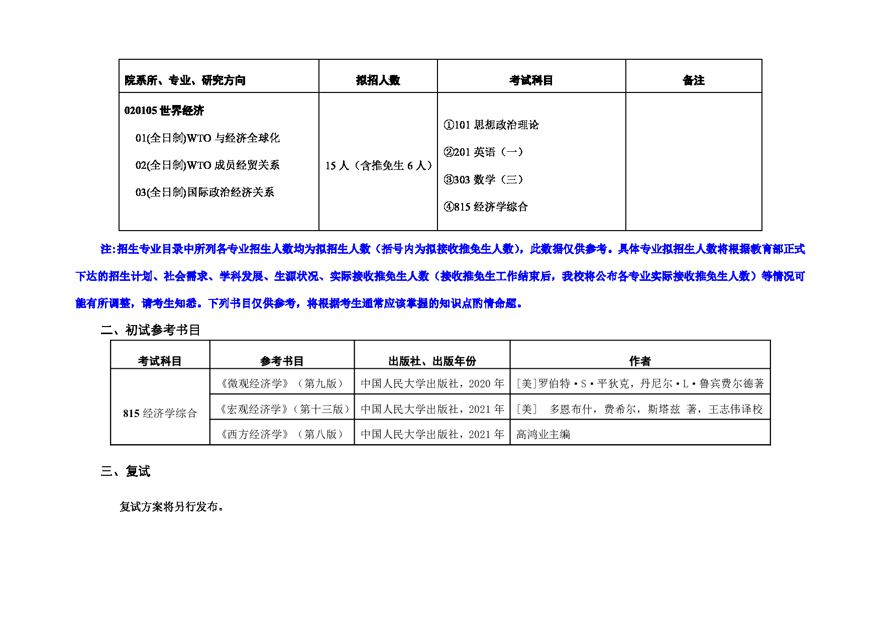 对外经济贸易大学2025年考研专业目录：010中国世界贸易组织研究院第2页