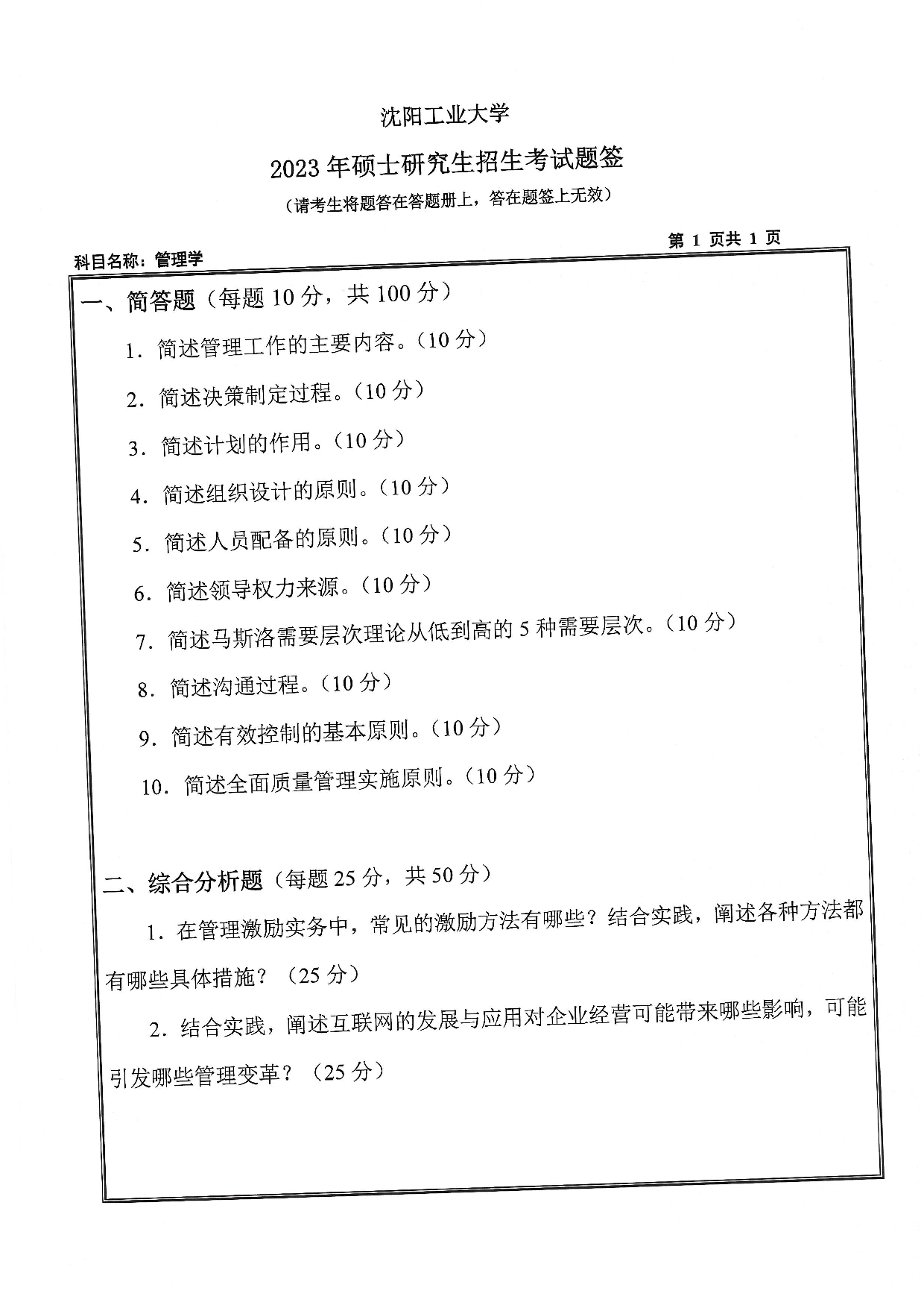 沈阳工业大学2023年考研真题：005 管理学院-810 管理学（2023）第1页