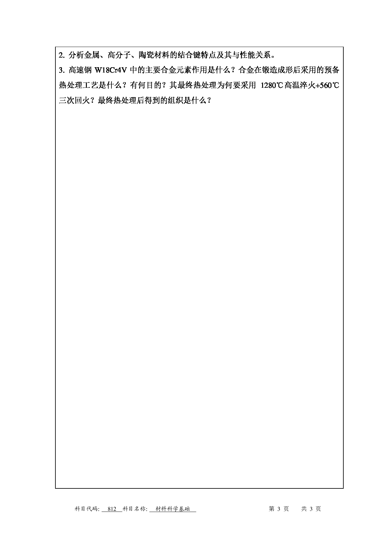 南京工程学院2025年考研大纲：《材料科学基础》样卷第3页