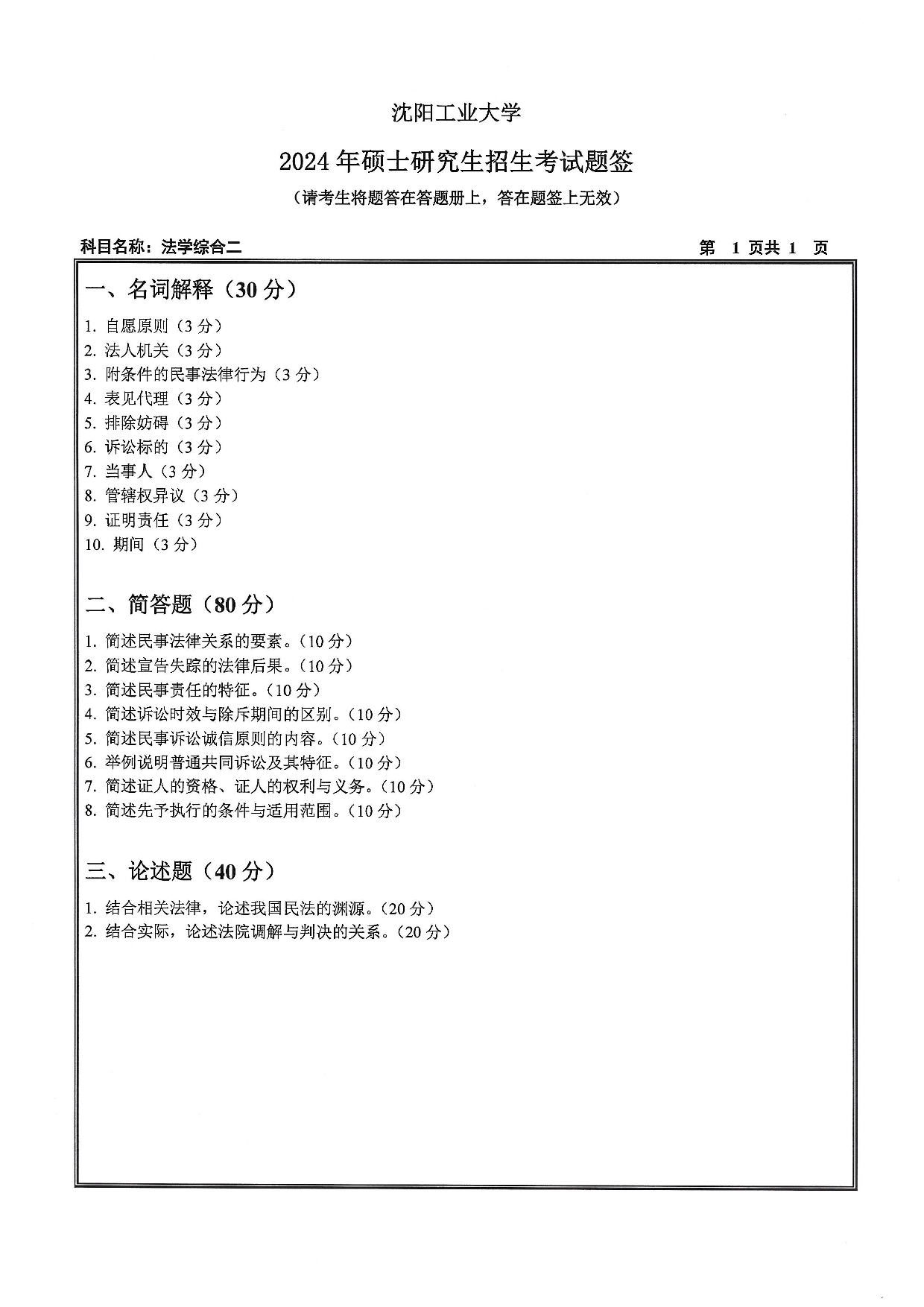 沈阳工业大学2024年考研真题：011 文法学院-847 法学综合二（2024）第1页