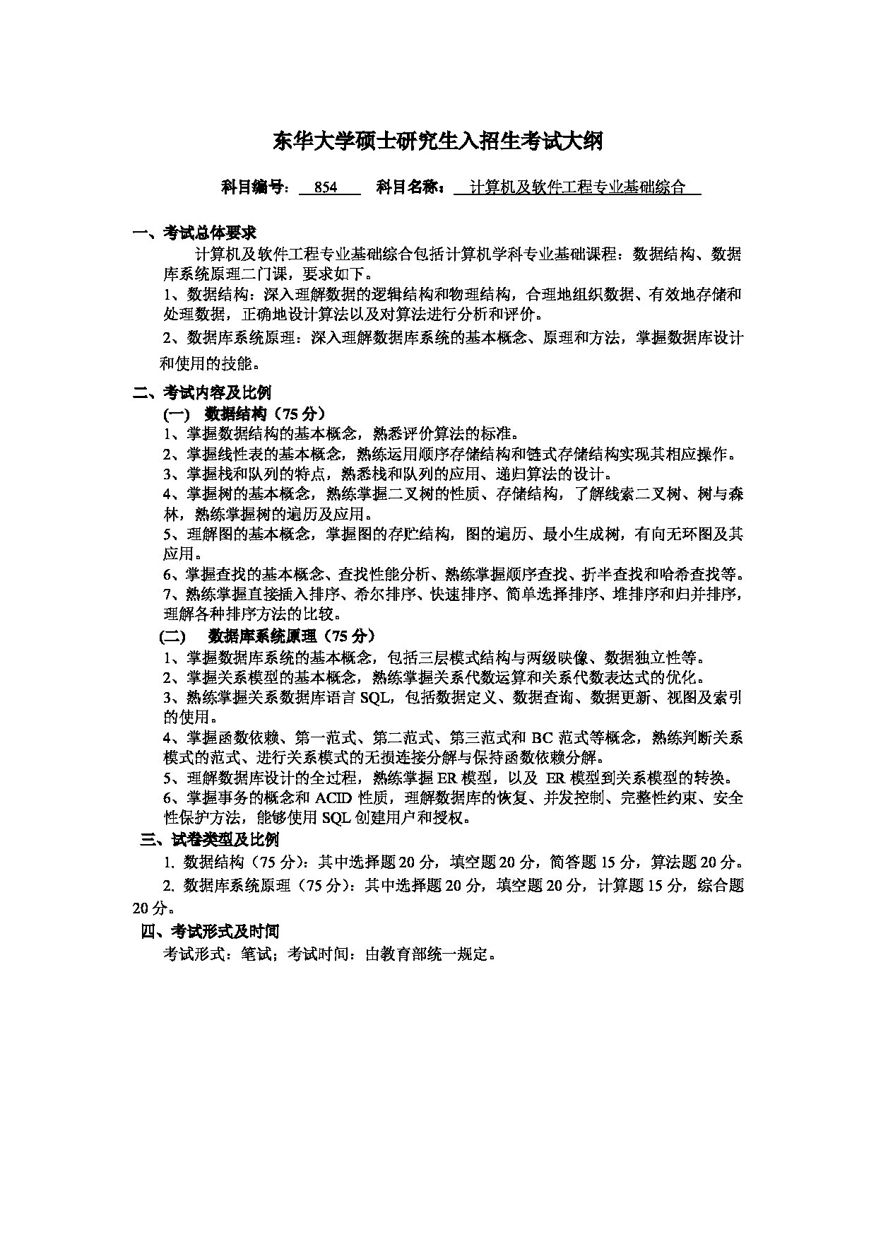 2025考研大纲：东华大学2025年考研科目 854 计算机及软件工程专业基础综合 考试大纲第1页