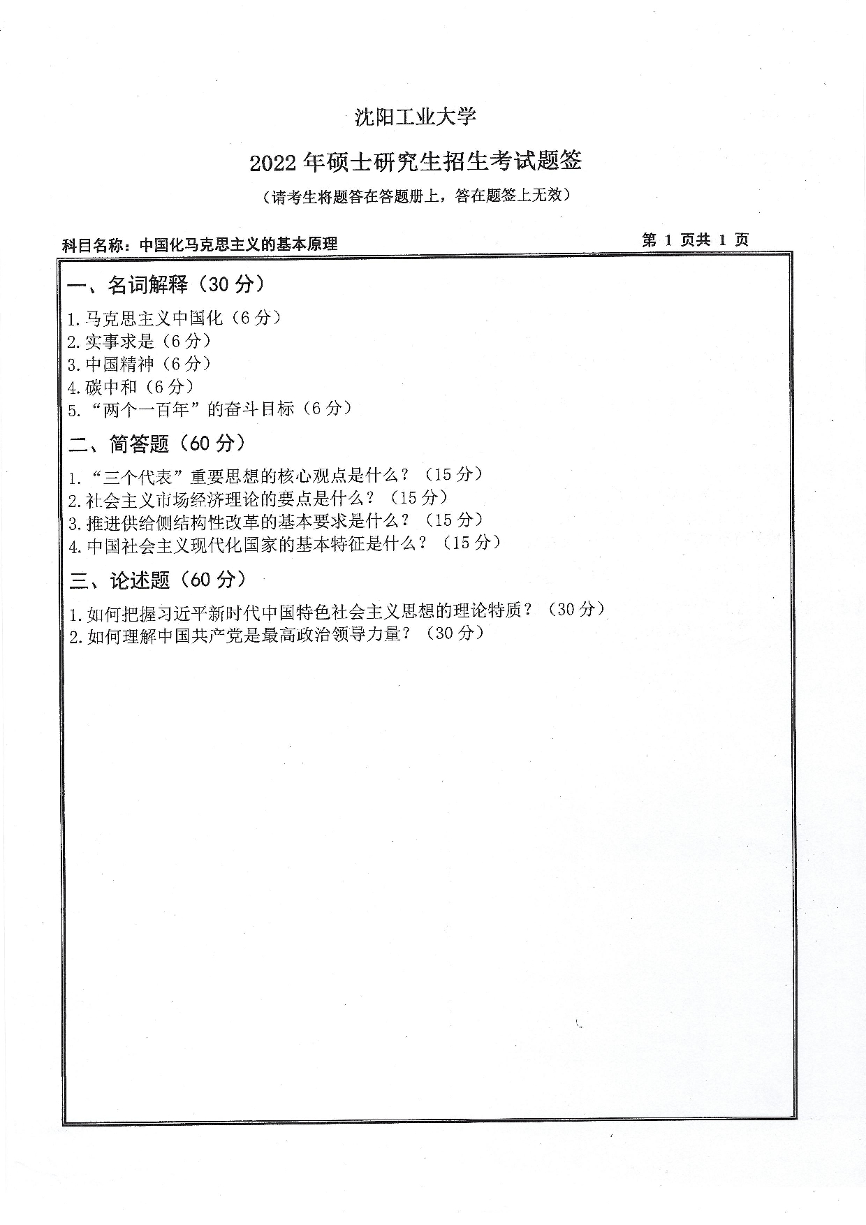 沈阳工业大学2022年考研真题：013 马克思主义学院-823 中国化马克思主义基本原理（2022）第1页