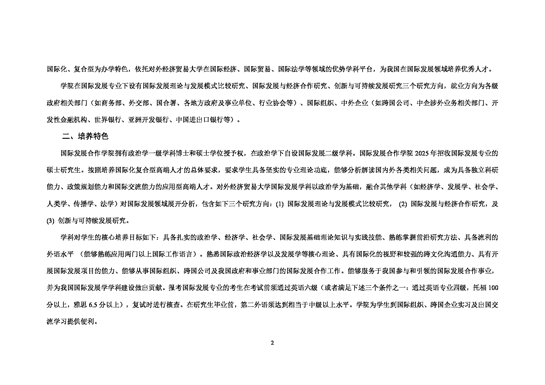 对外经济贸易大学2025年考研专业目录：020国际发展合作学院第2页