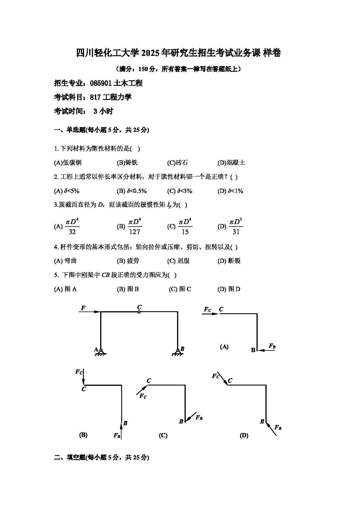 2025考研真题：四川轻化工大学2025年考研样题：817工程力学第1页