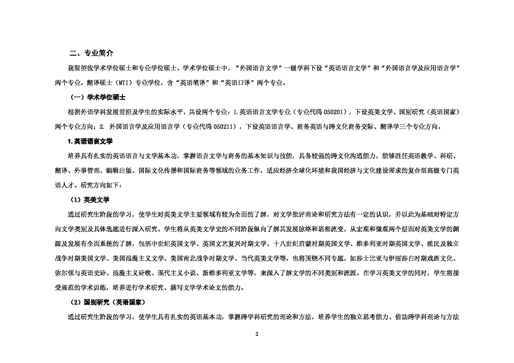 对外经济贸易大学2025年考研专业目录：006英语学院第2页