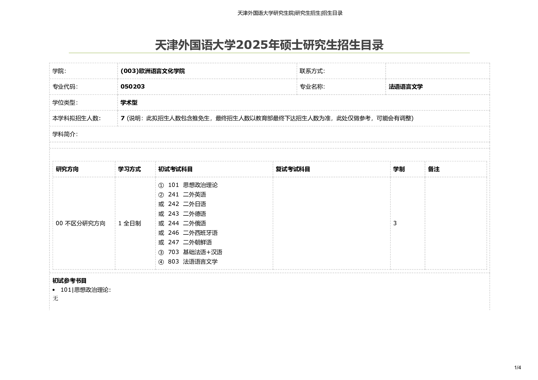 天津外国语大学2025年考研专业 法语语言文学 招生目录及招生人数第1页