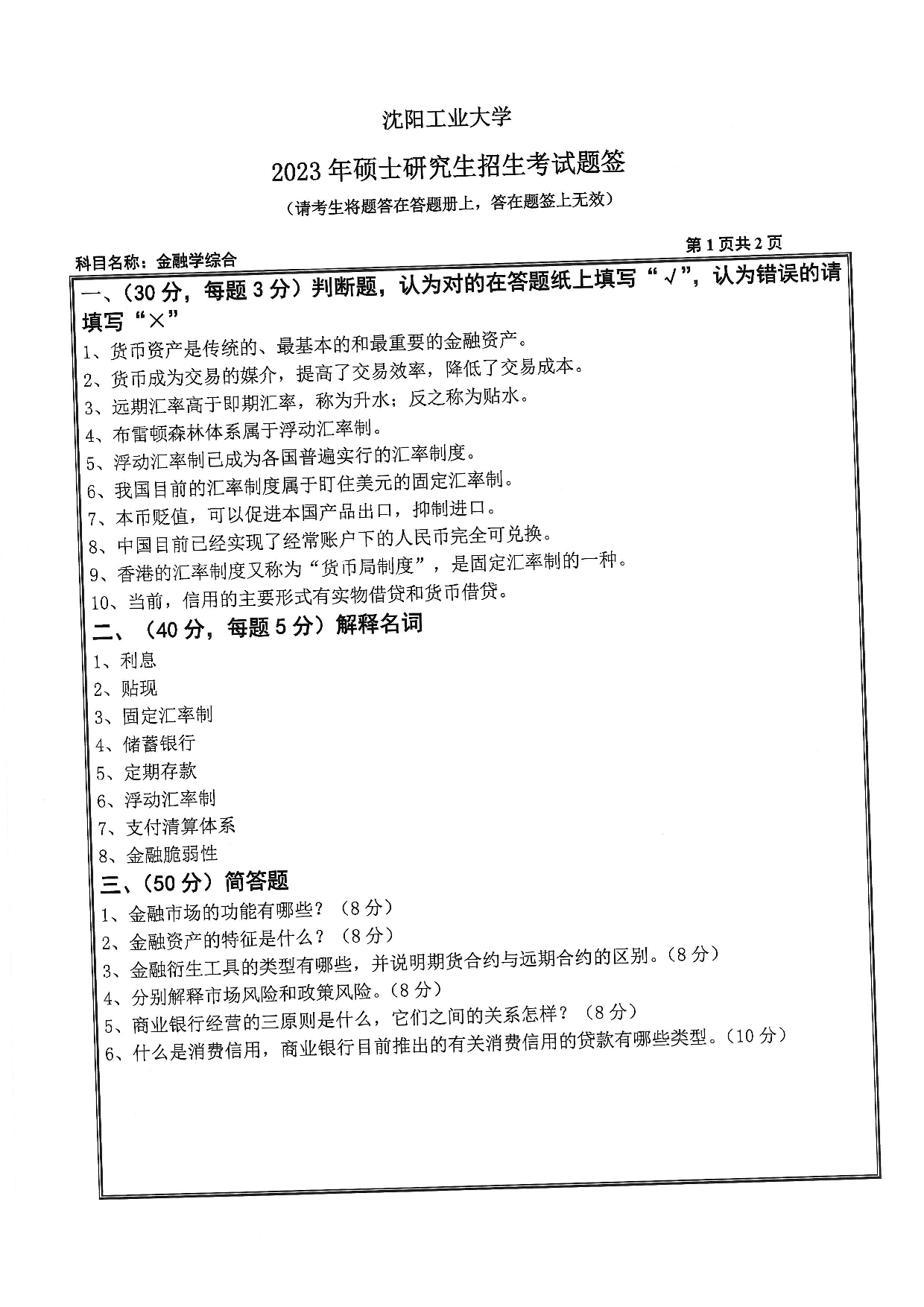 沈阳工业大学2023年考研真题：010 经济学院-431 金融学综合（2023）第1页