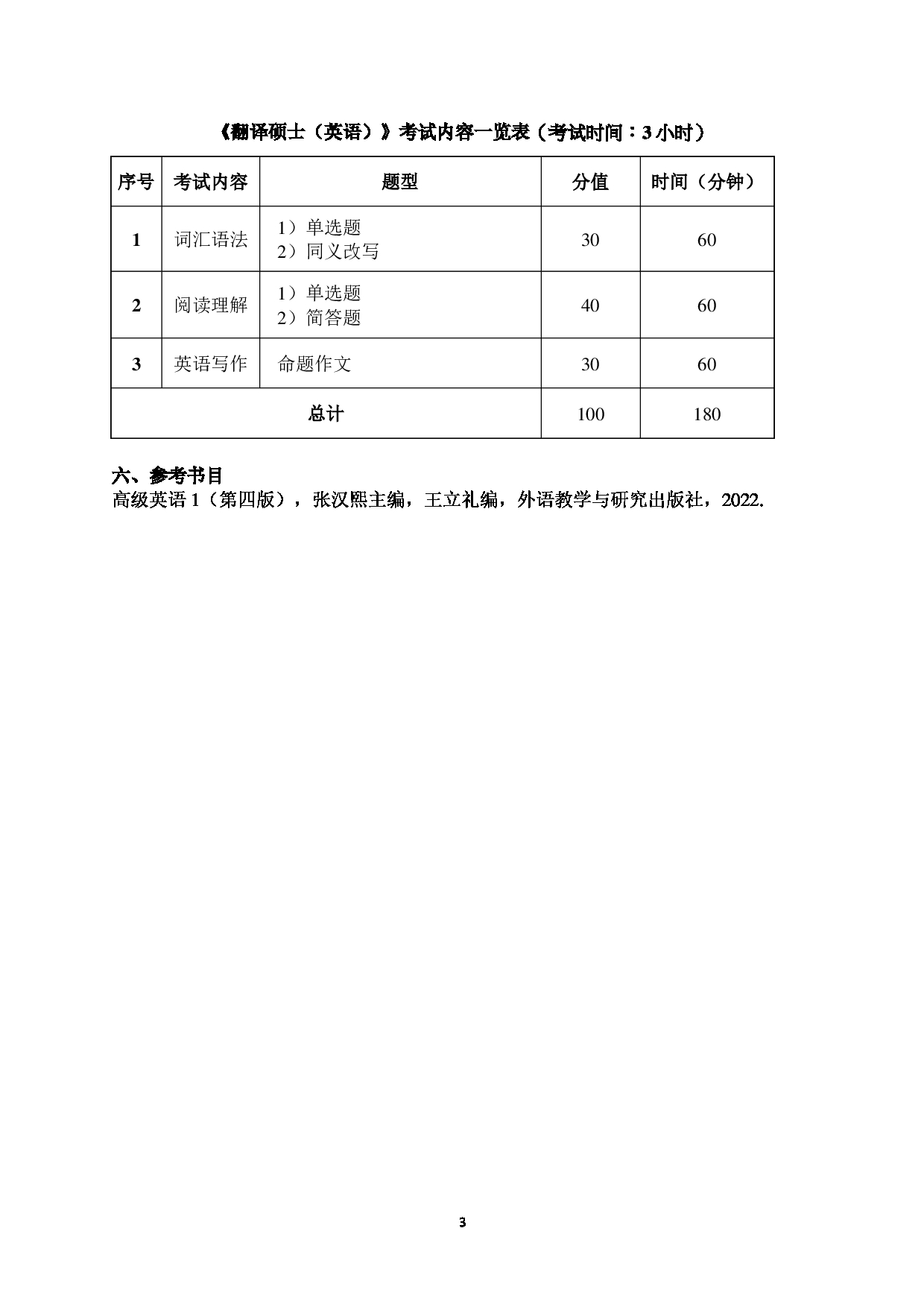 广东金融学院2025年考研大纲：055100翻译硕士第3页