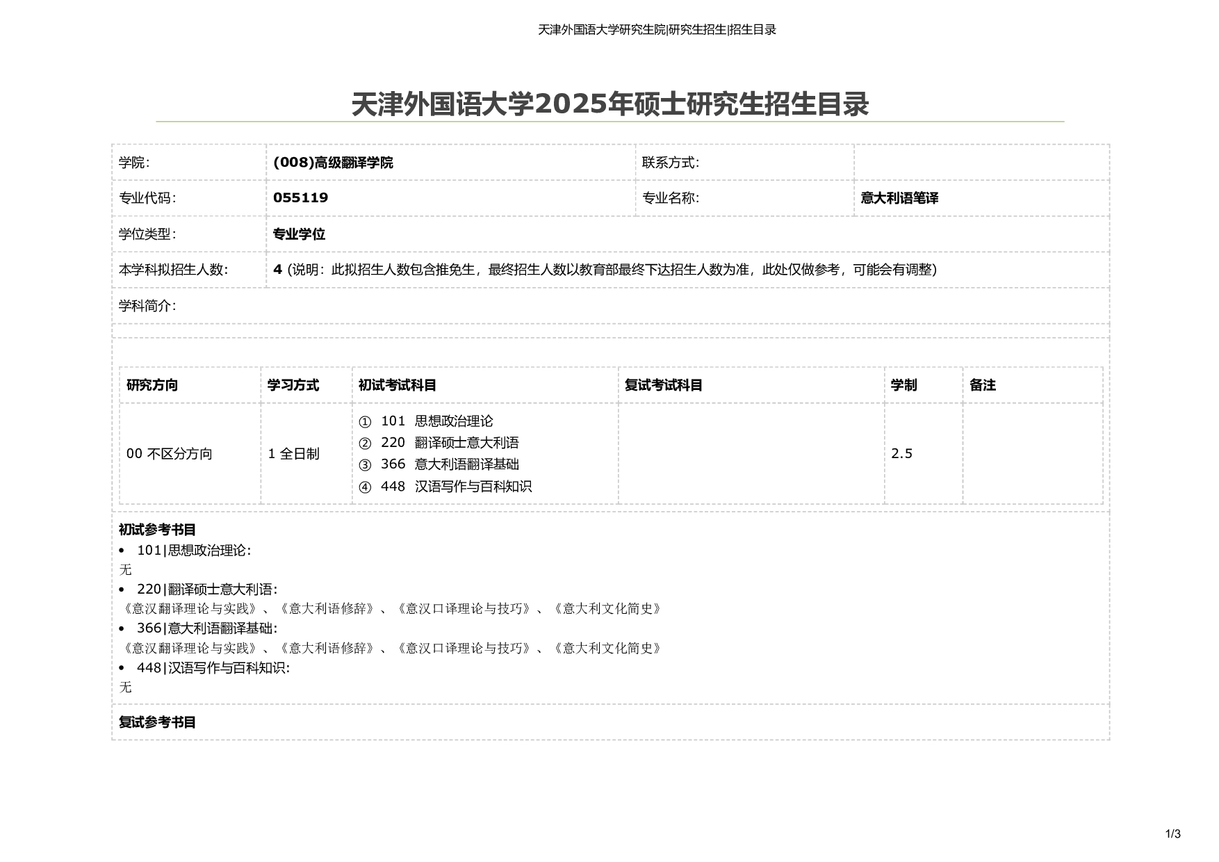 天津外国语大学2025年考研专业 意大利语笔译 招生目录及招生人数第1页