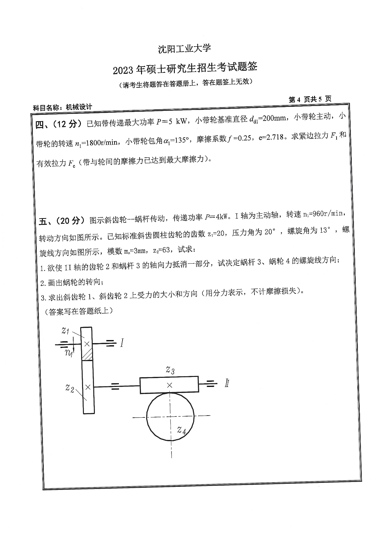 沈阳工业大学2023年考研真题：001 机械工程学院-801 机械设计（2023）第4页