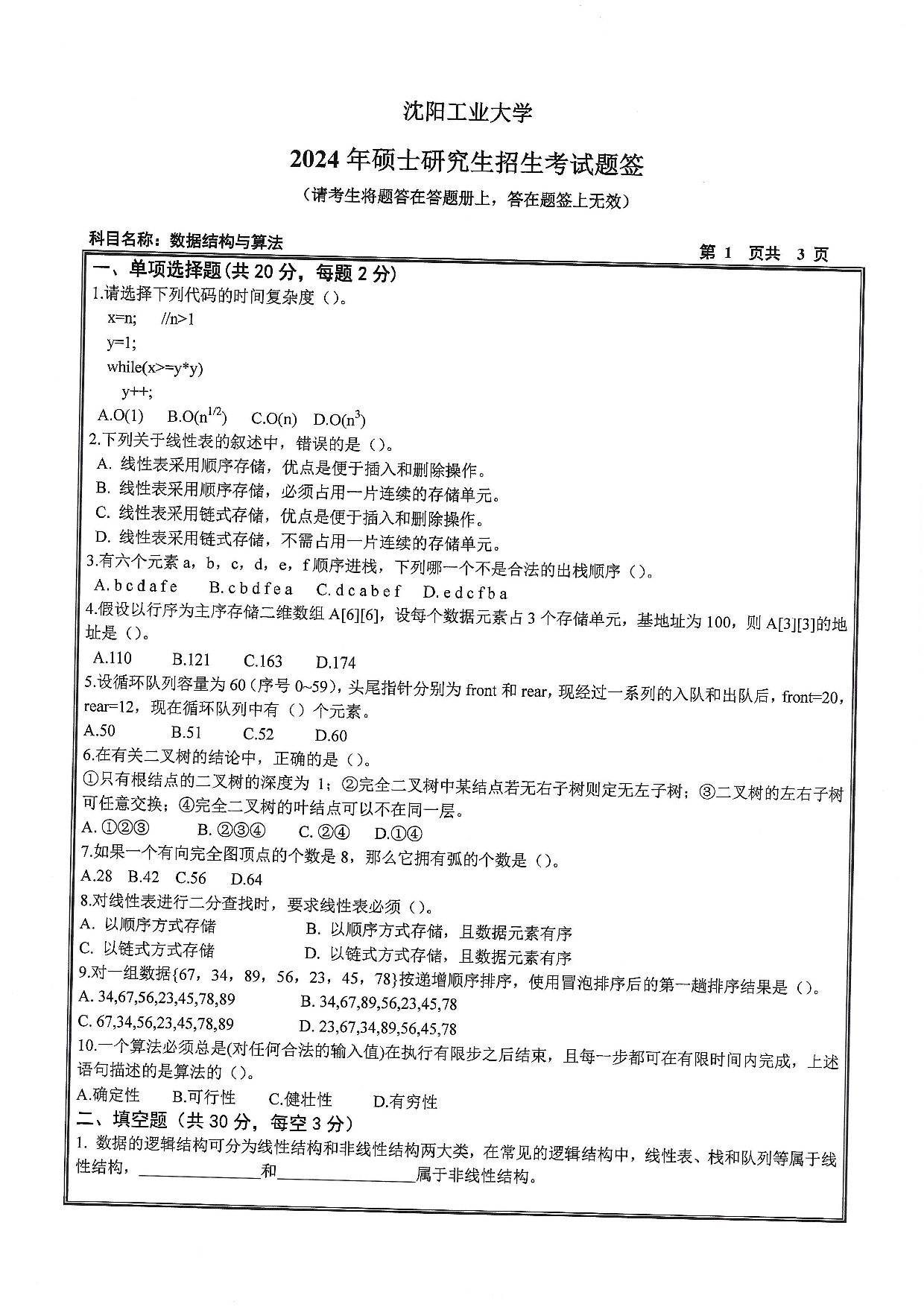 沈阳工业大学2024年考研真题：012 软件学院-848 数据结构与算法（2024）第1页