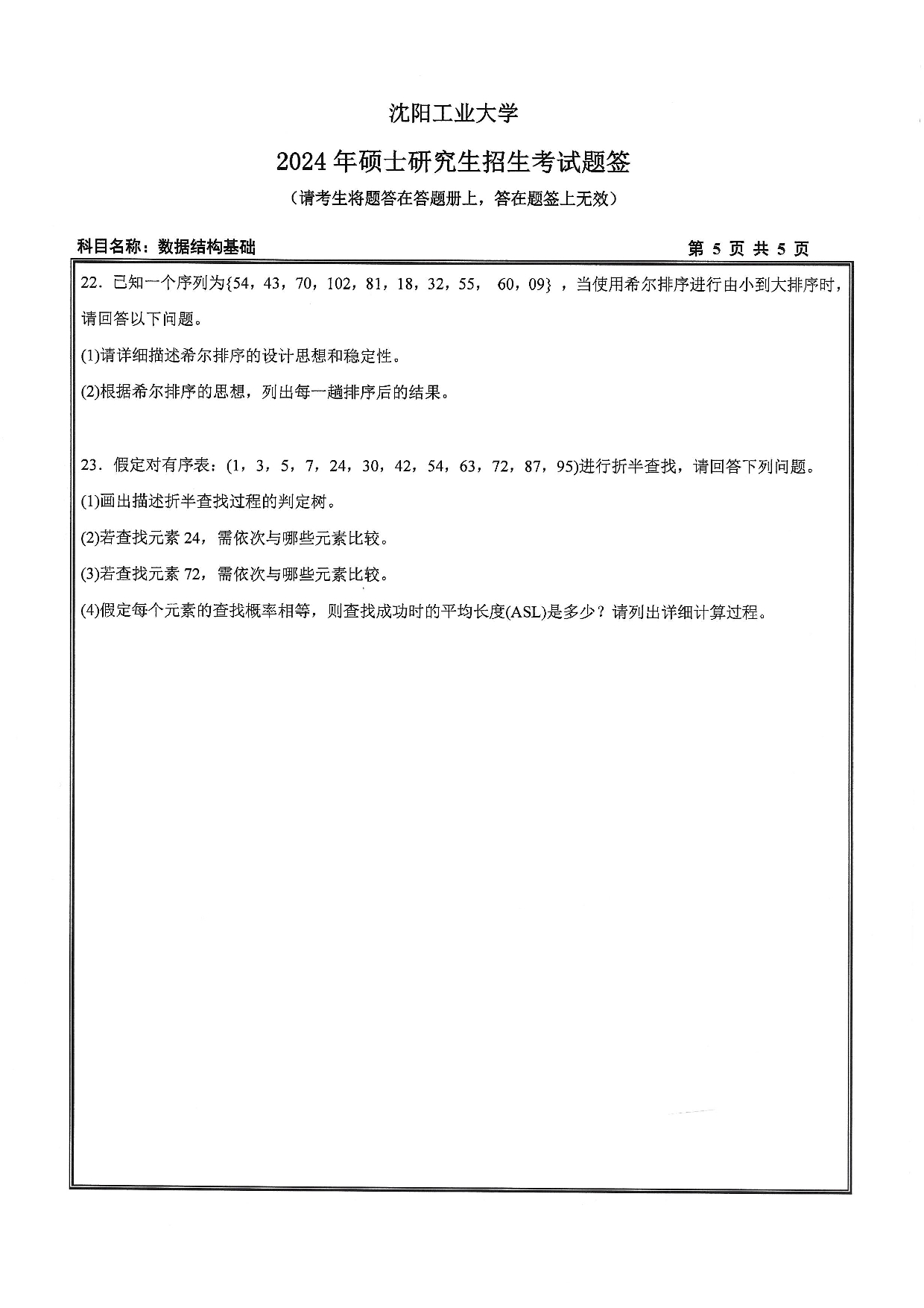 沈阳工业大学2024年考研真题：007 人工智能学院-855 数据结构与基础（2024）第5页