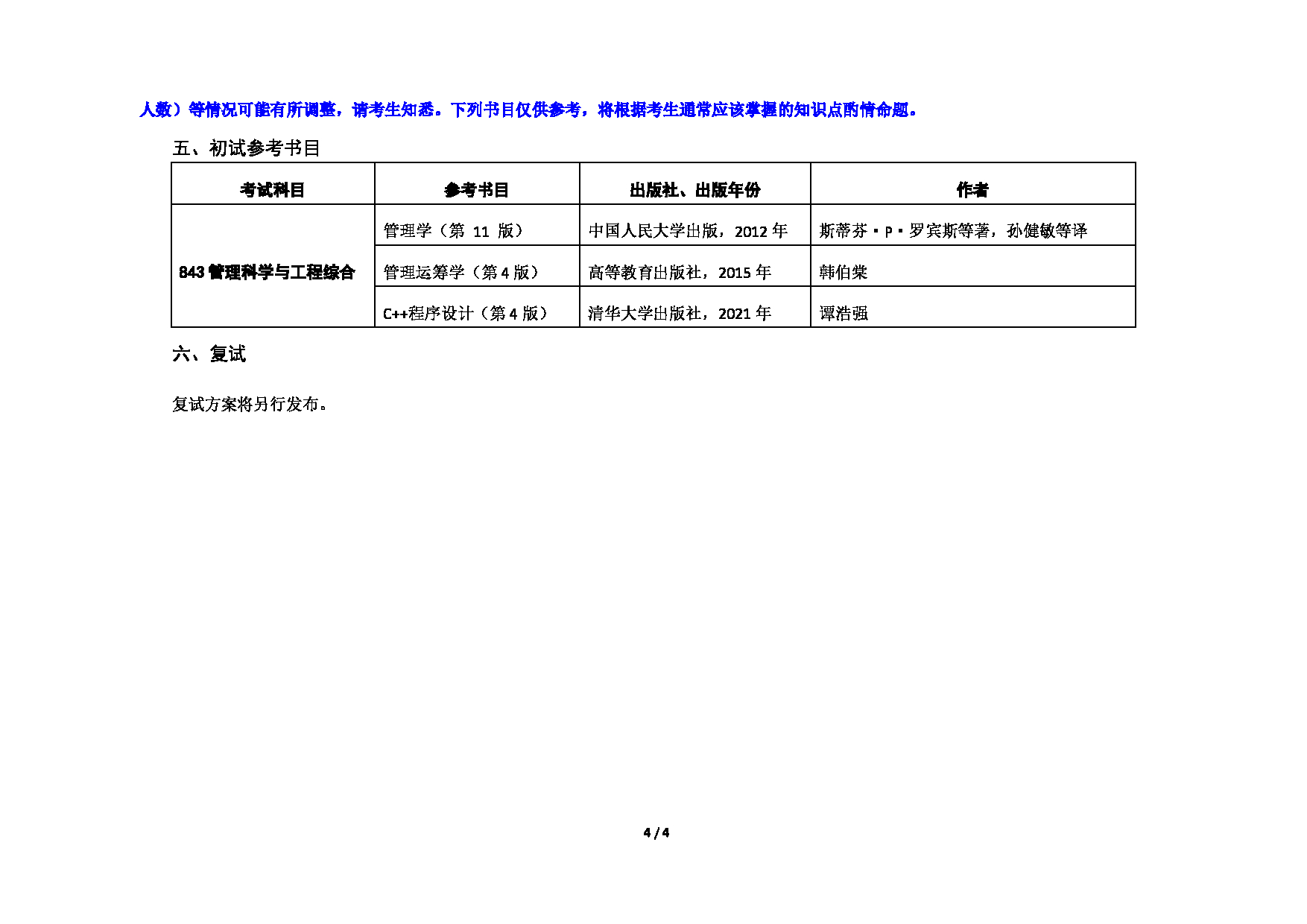 对外经济贸易大学2025年考研专业目录：004信息学院第4页