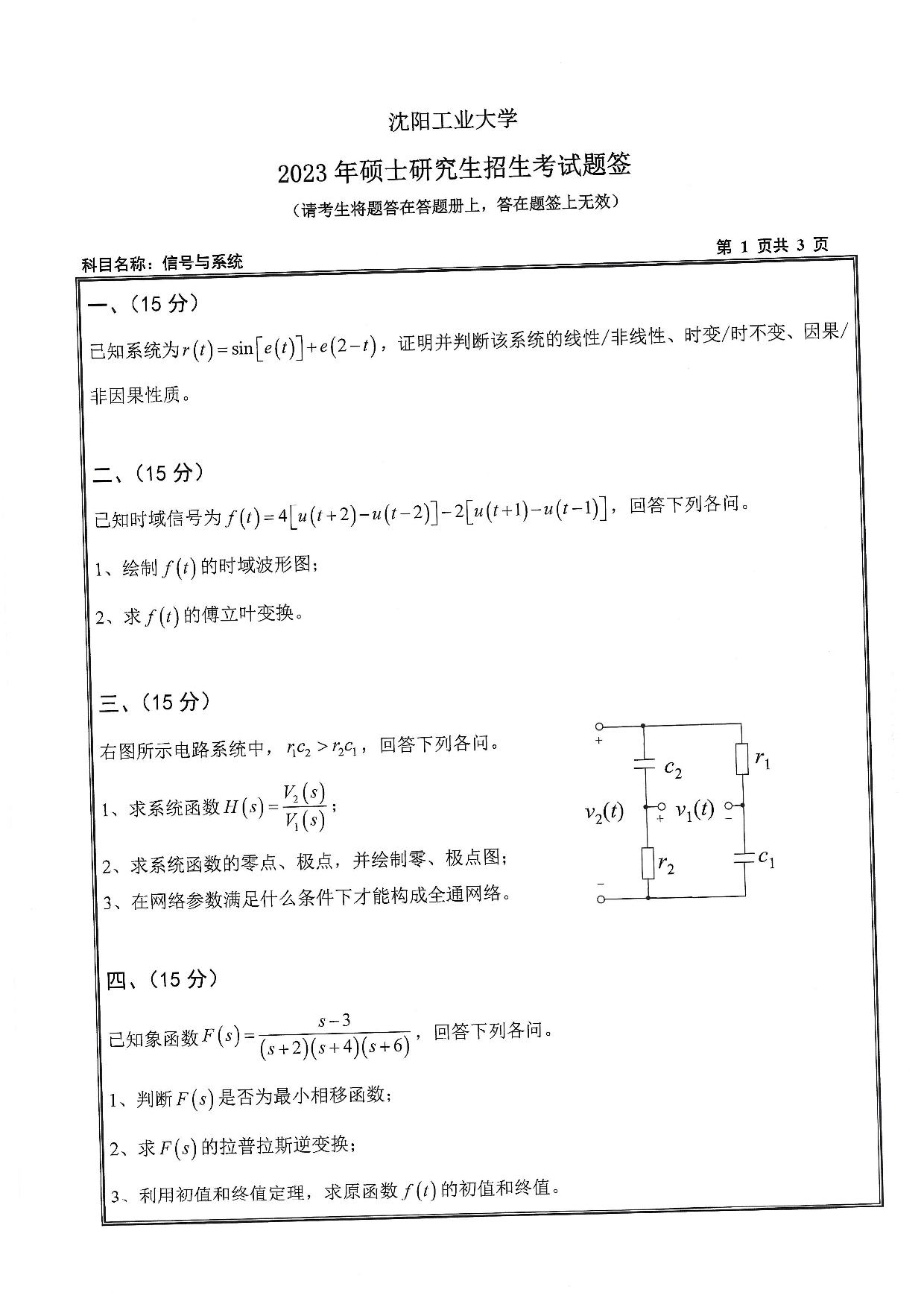 沈阳工业大学2023年考研真题：004 信息科学与工程学院-807 信号与系统（2023）第1页