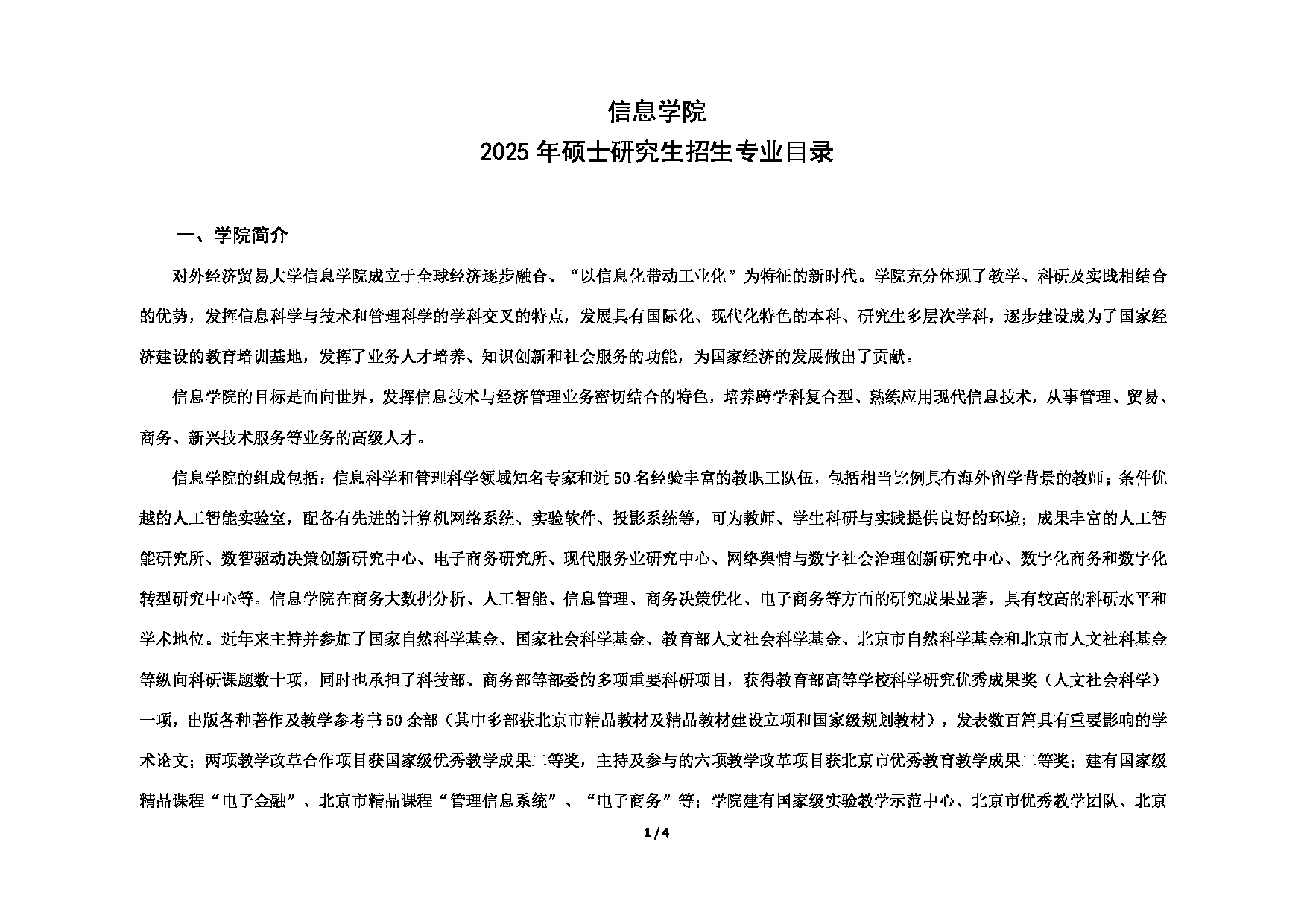 对外经济贸易大学2025年考研专业目录：004信息学院第1页