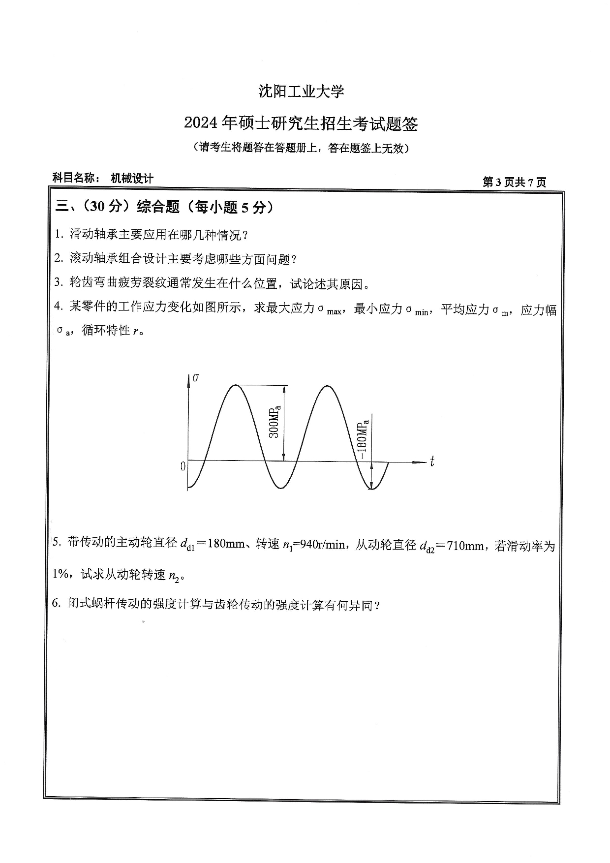 沈阳工业大学2024年考研真题：001 机械工程学院-801 机械设计（2024）第3页