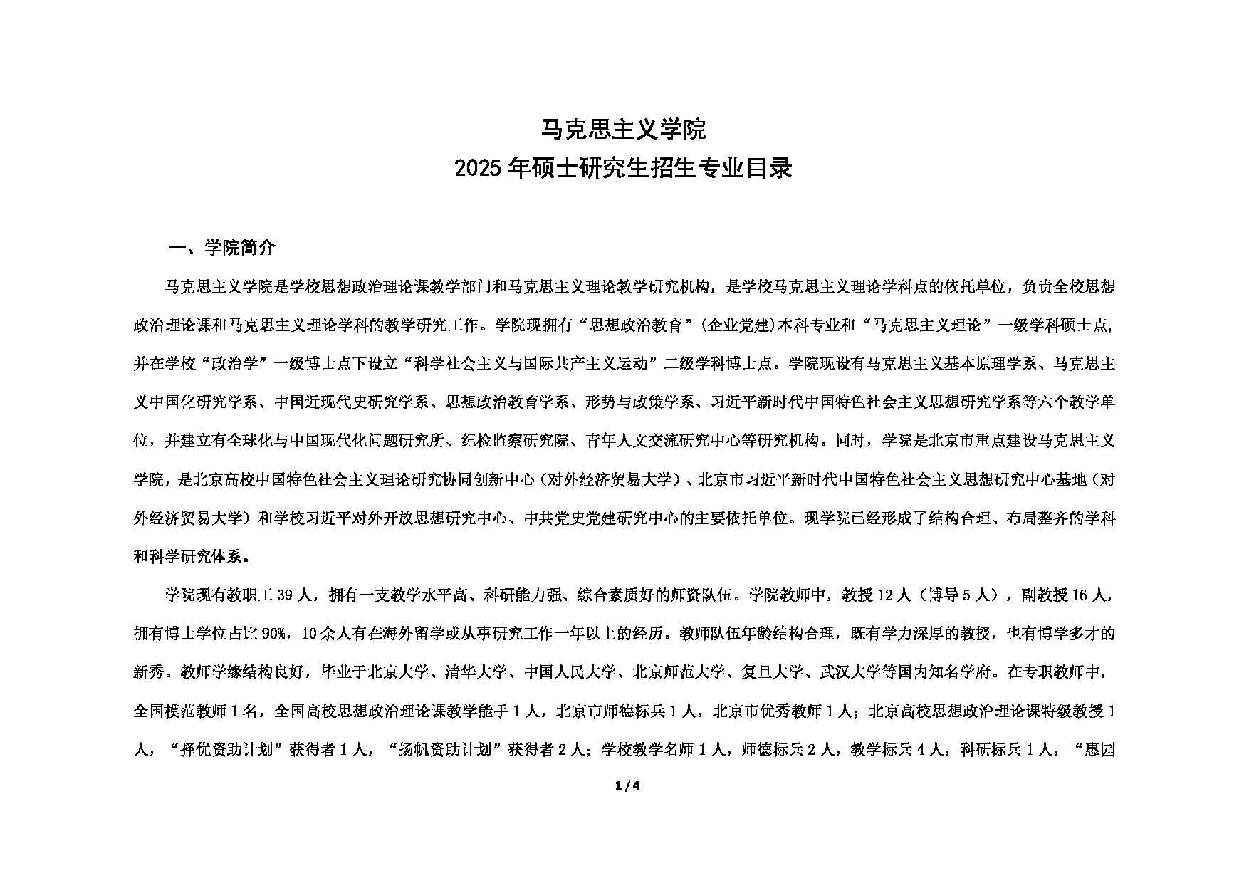 对外经济贸易大学2025年考研专业目录：018马克思主义学院第1页