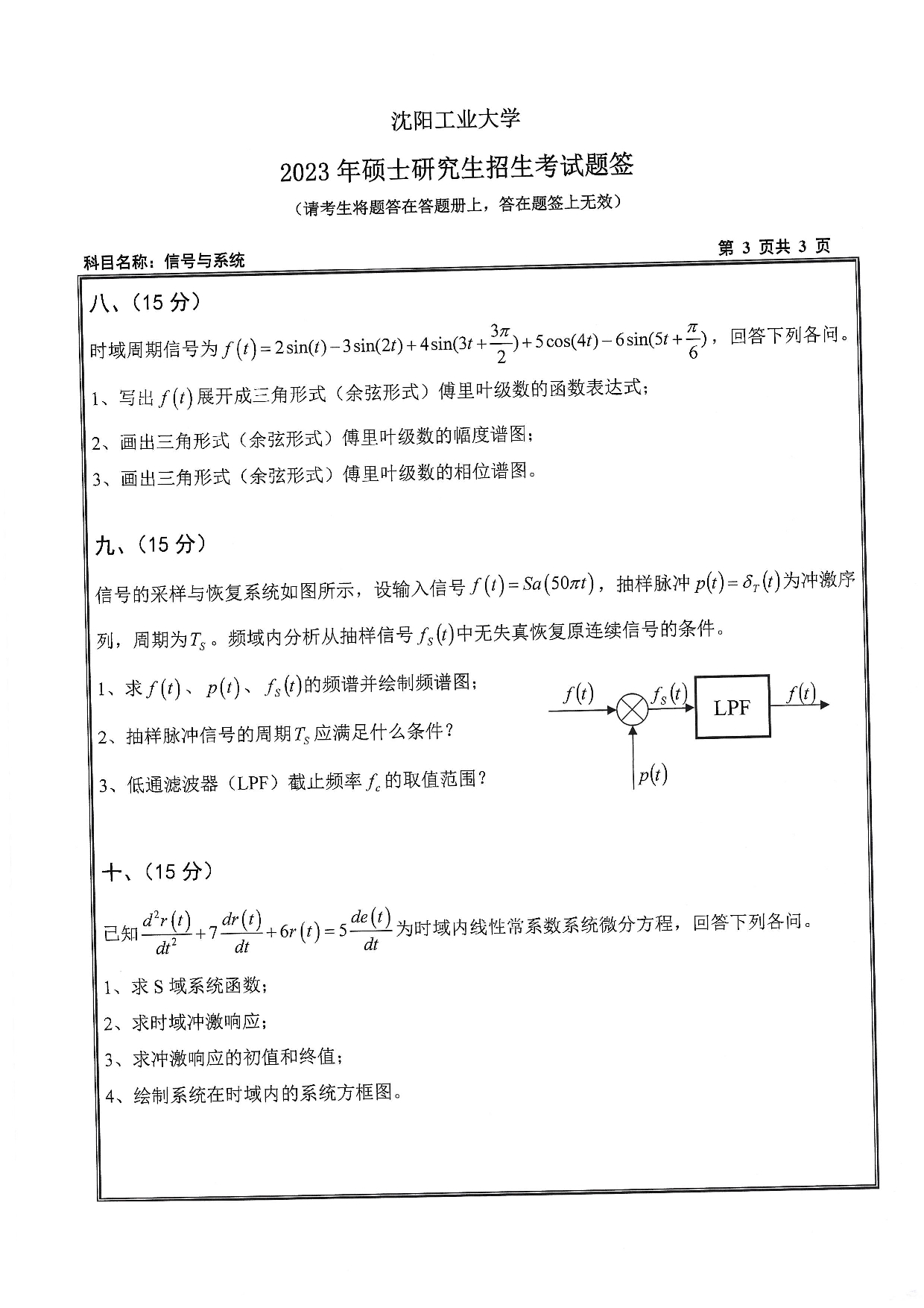 沈阳工业大学2023年考研真题：004 信息科学与工程学院-807 信号与系统（2023）第3页