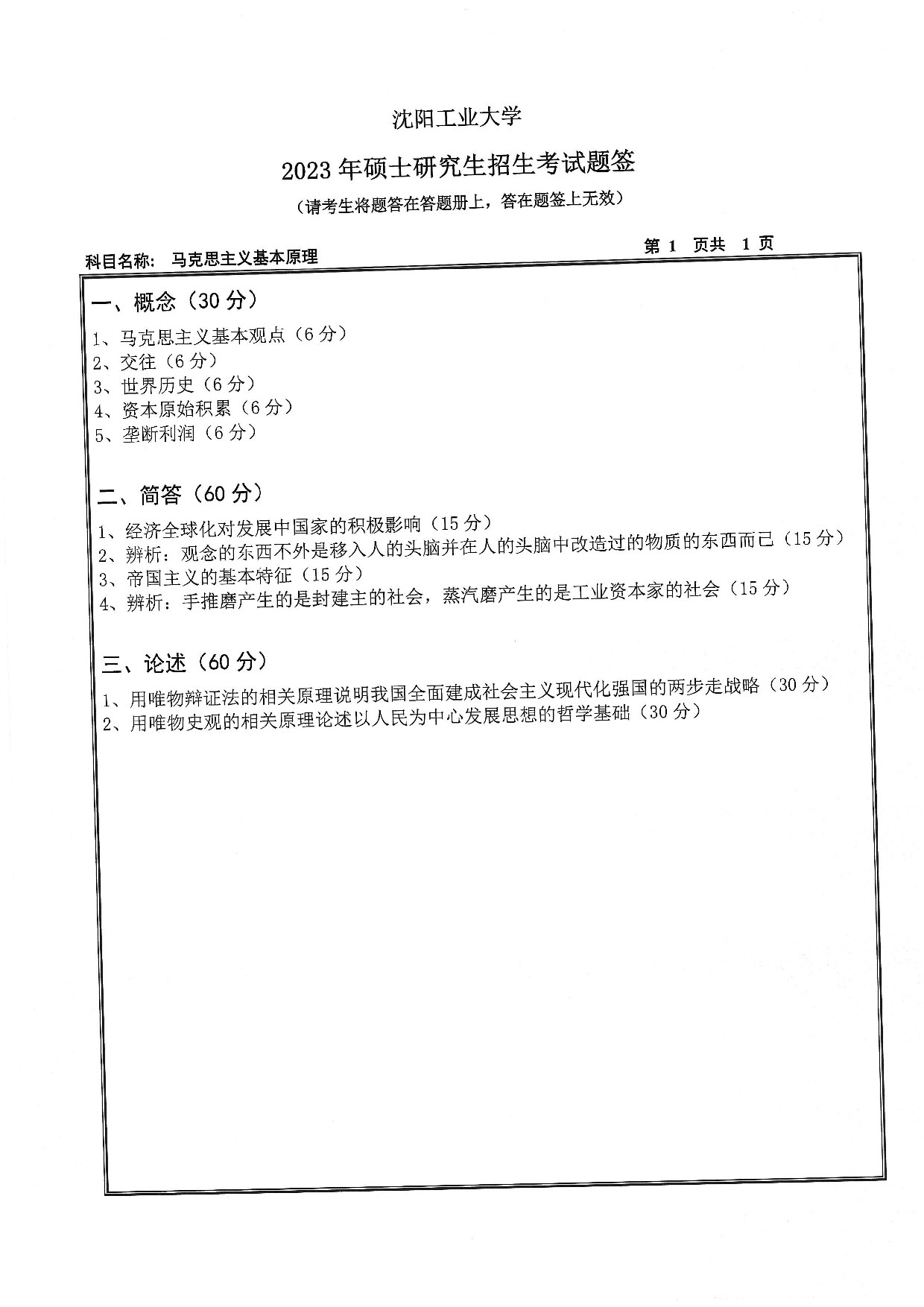 沈阳工业大学2023年考研真题：013 马克思主义学院-615 马克思主义基本原理（2023）第1页