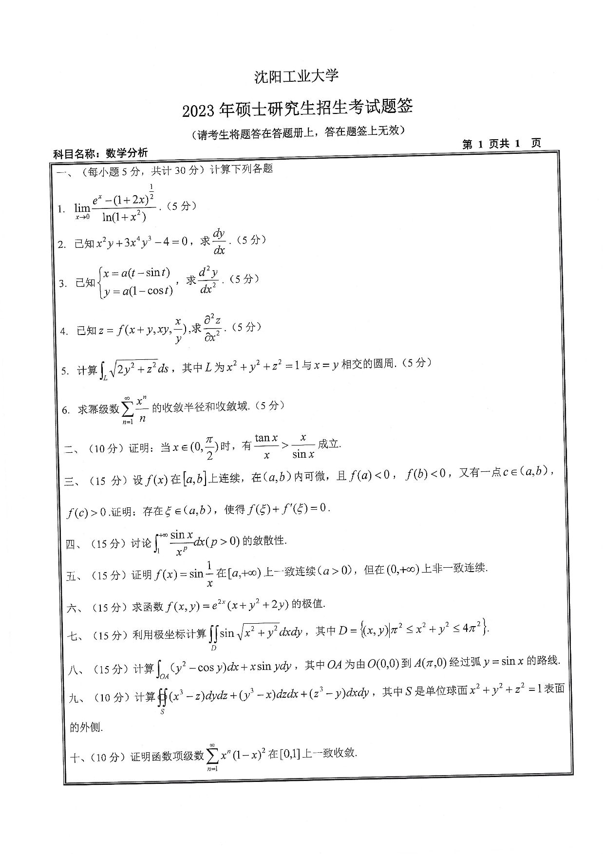 沈阳工业大学2023年考研真题：008 理学院-611 数学分析（2023）第1页