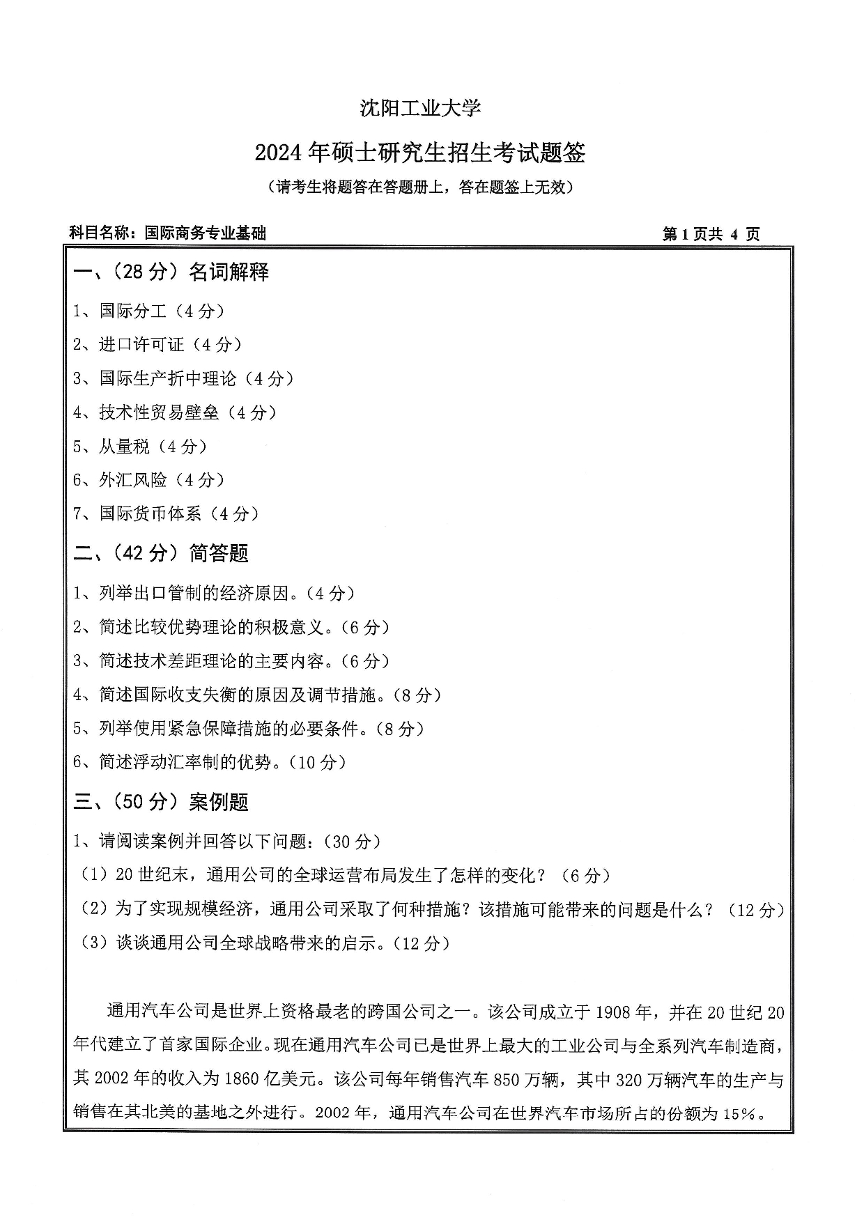 沈阳工业大学2024年考研真题：010 经济学院-434 国际商务专业基础（2024）第1页