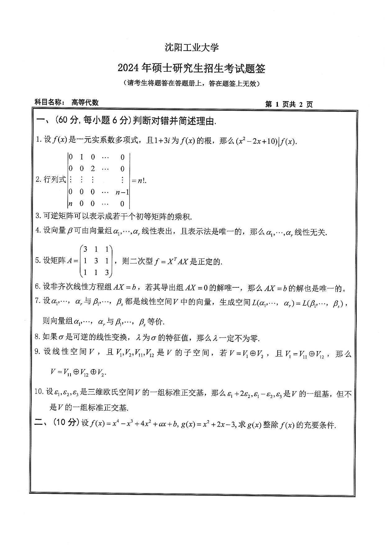 沈阳工业大学2024年考研真题：008 理学院-817 高等代数（2024）第1页