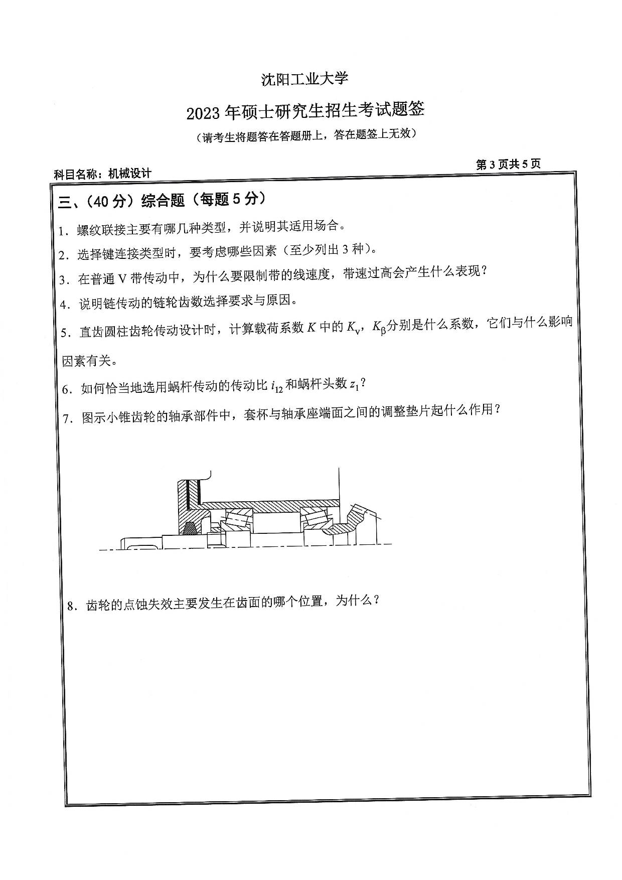 沈阳工业大学2023年考研真题：001 机械工程学院-801 机械设计（2023）第3页