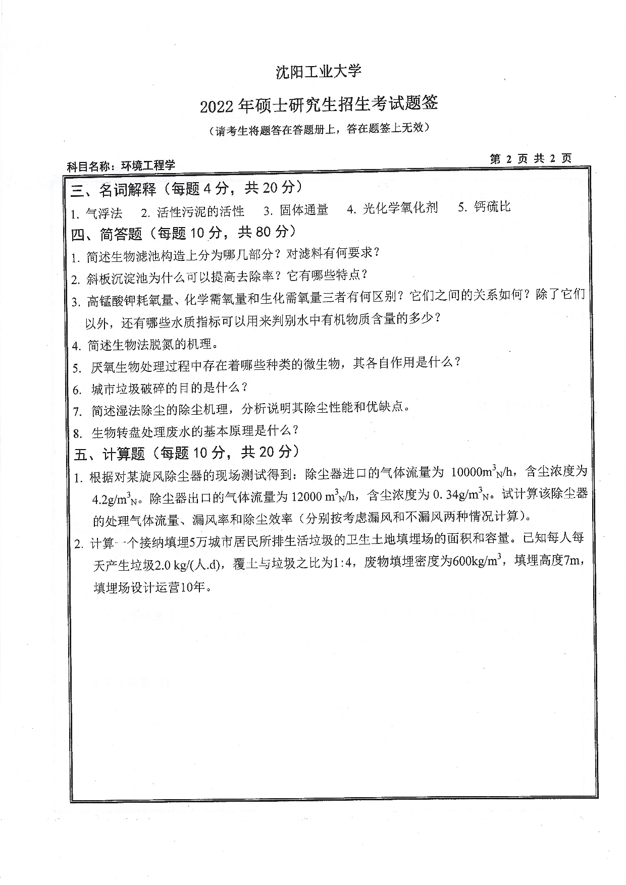 沈阳工业大学2022年考研真题：006 环境与化学工程学院-833 环境工程学（2022）第2页