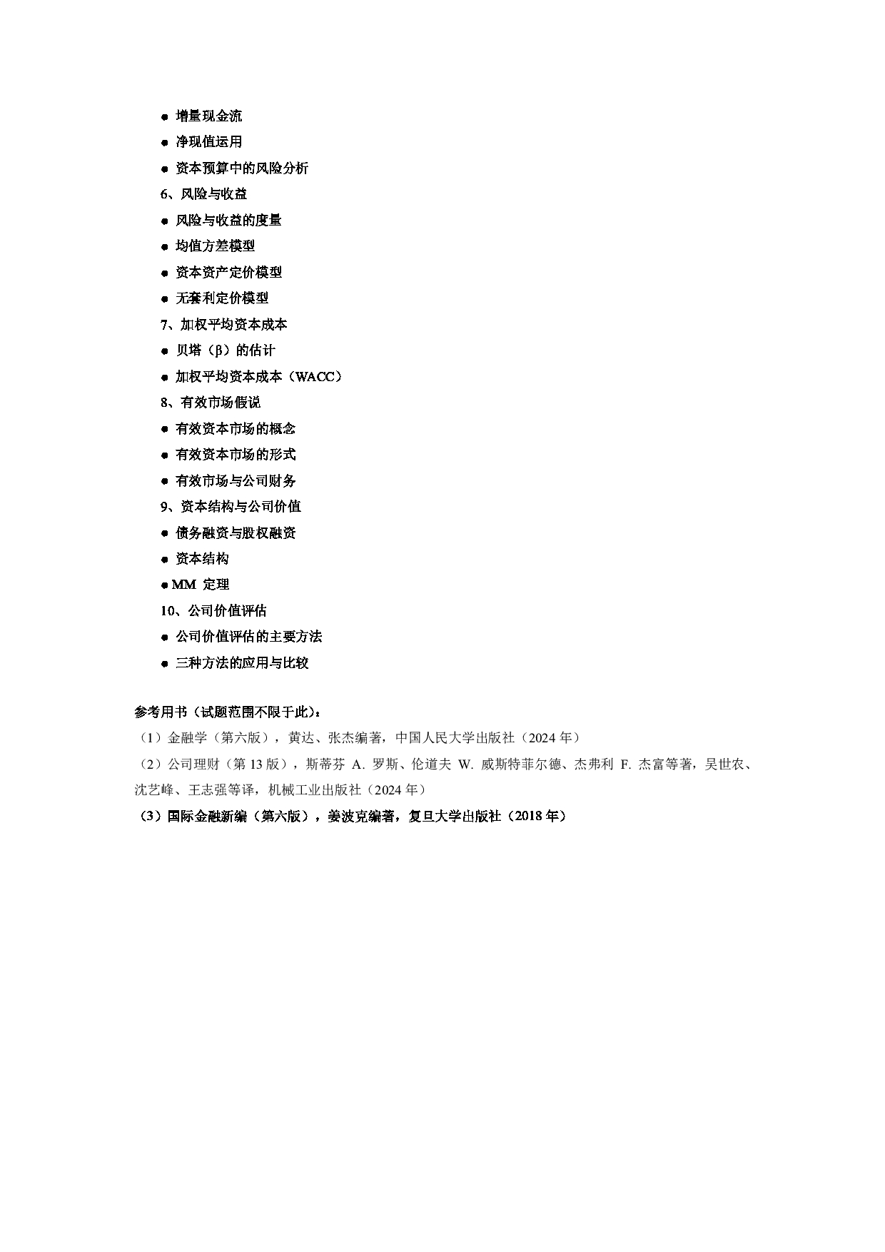 2025考研大纲：上海国家会计学院2025年考研初试自命题科目考试大纲：431金融第3页