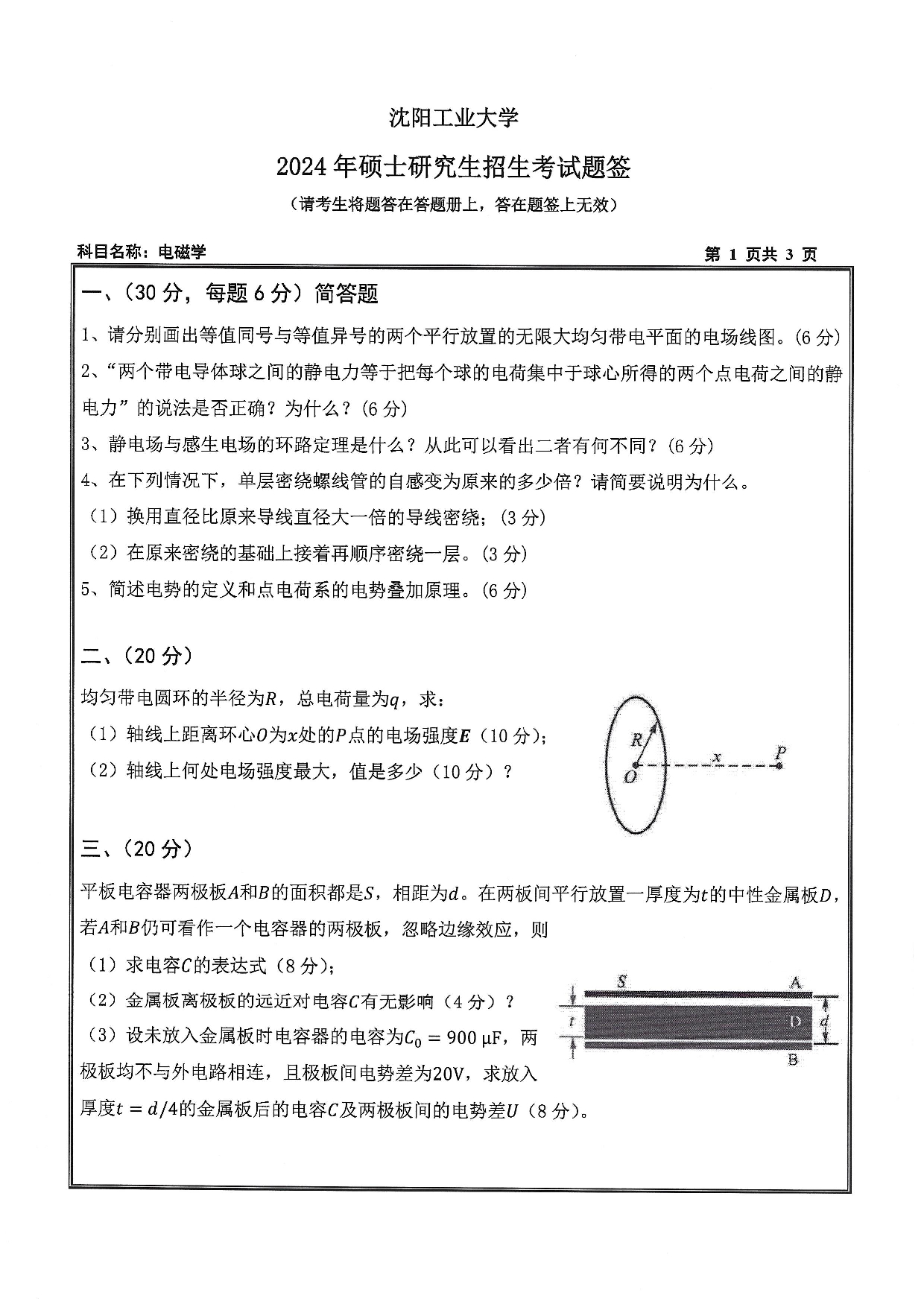 沈阳工业大学2024年考研真题：008 理学院-616 电磁学（2024）第1页