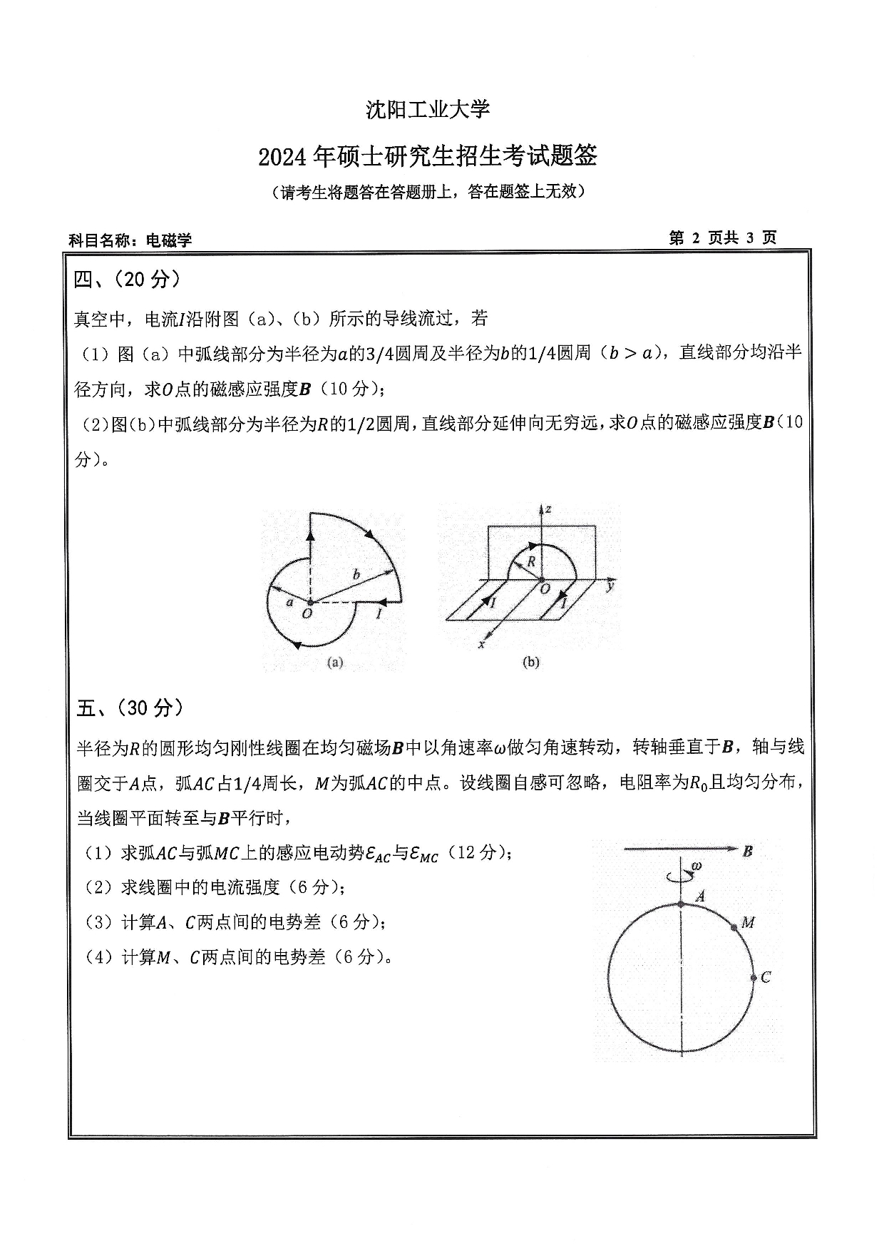 沈阳工业大学2024年考研真题：008 理学院-616 电磁学（2024）第2页