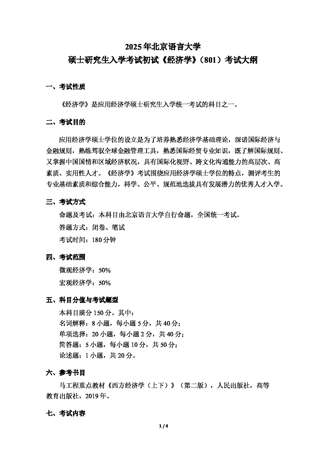 北京语言大学2025年硕士研究生入学考试初试《经济学》（801）考试大纲第1页