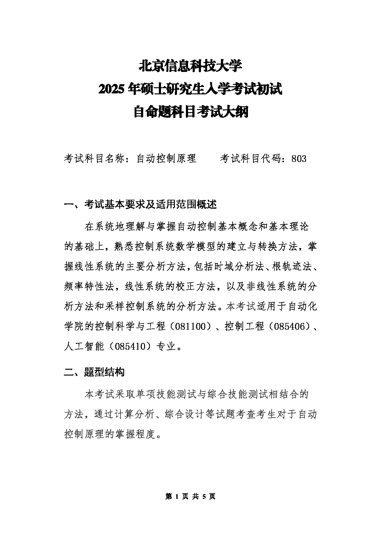 北京信息科技大学2025年考研大纲：803自动控制原理第1页