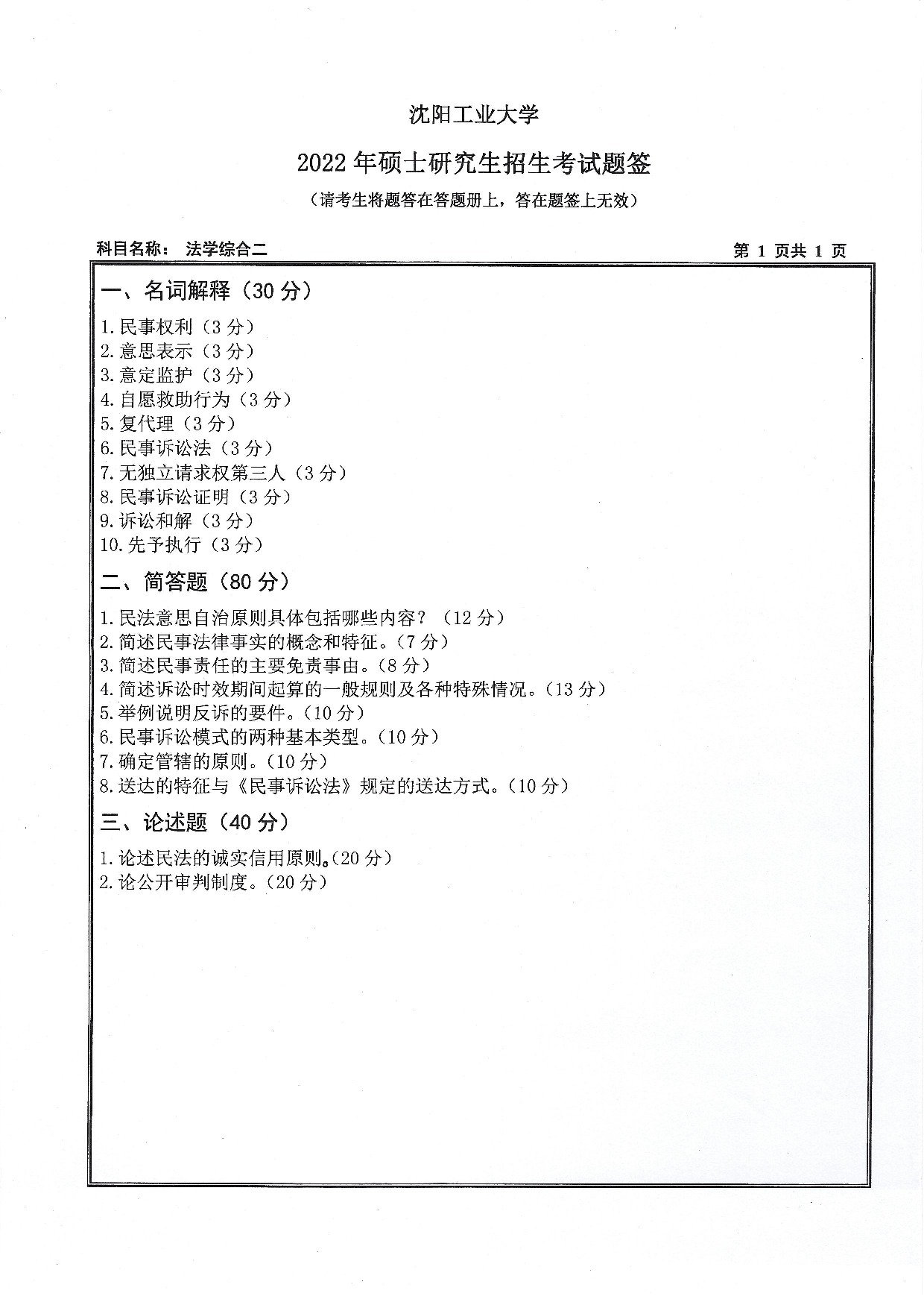 沈阳工业大学2022年考研真题：011 文法学院-847 法学综合二（2022）第1页