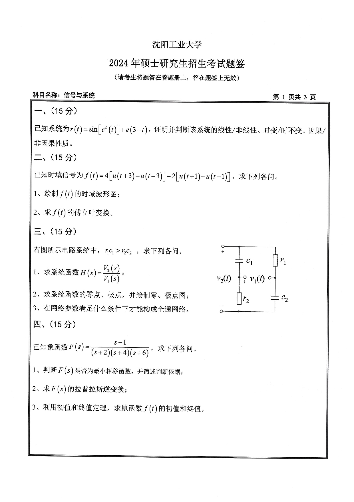 沈阳工业大学2024年考研真题：004 信息科学与工程学院-807 信号与系统（2024）第1页