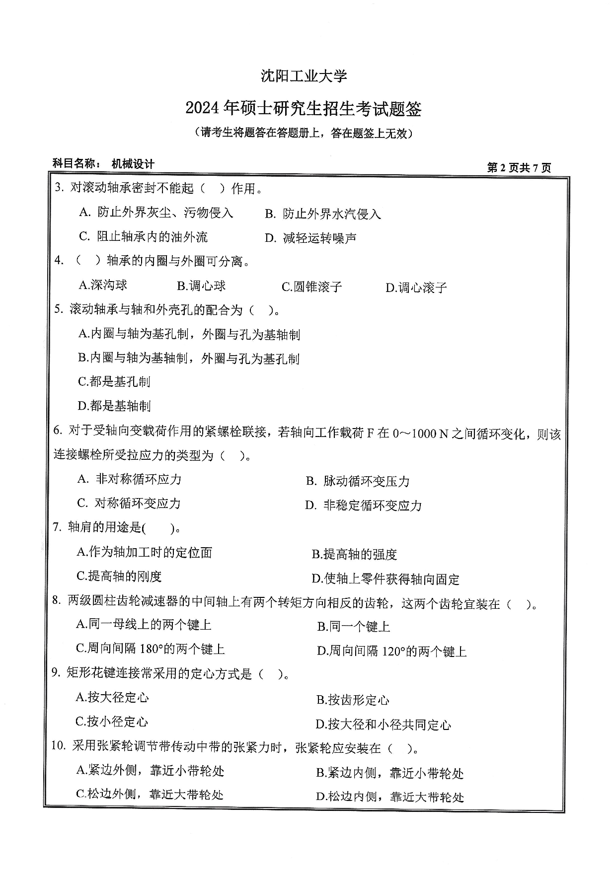 沈阳工业大学2024年考研真题：001 机械工程学院-801 机械设计（2024）第2页