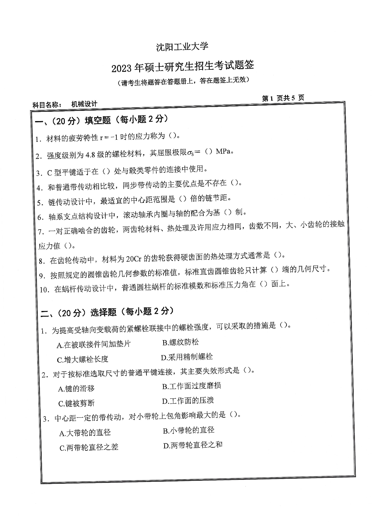 沈阳工业大学2023年考研真题：001 机械工程学院-801 机械设计（2023）第1页