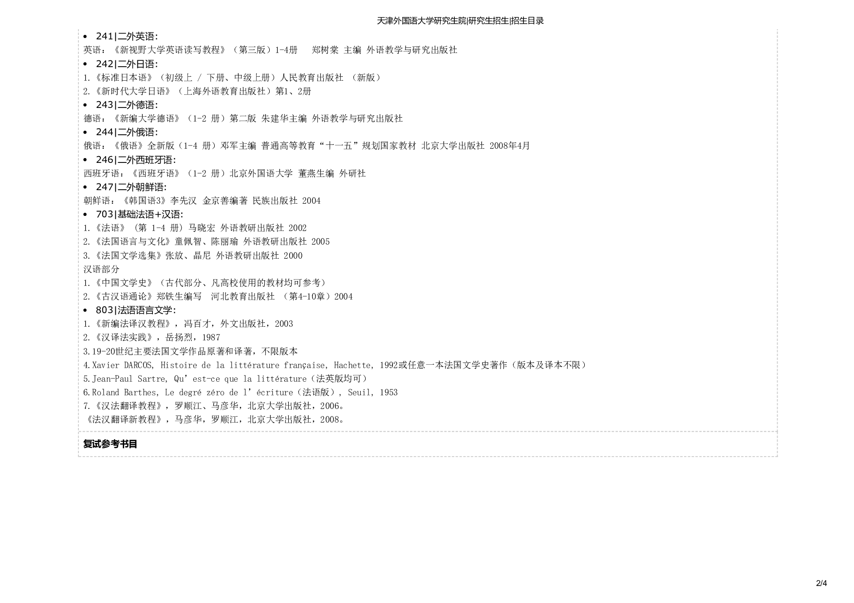 天津外国语大学2025年考研专业 法语语言文学 招生目录及招生人数第2页