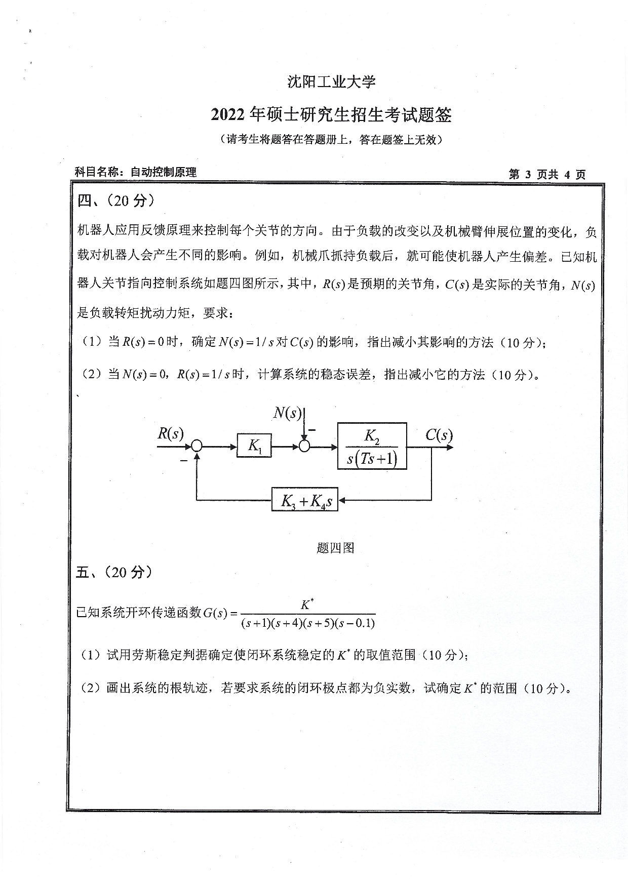 沈阳工业大学2022年考研真题：018 化工过程自动化学院-827 自动控制原理（2022）第3页