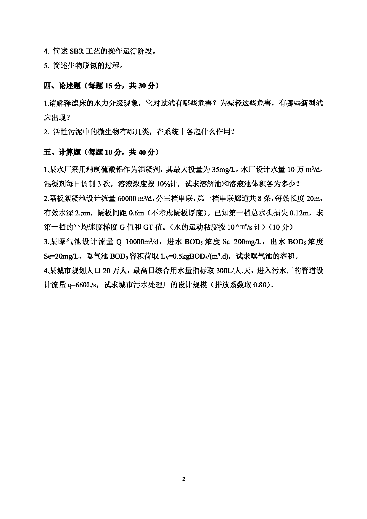 2025考研真题：四川轻化工大学2025年考研样题：818水质工程学第2页