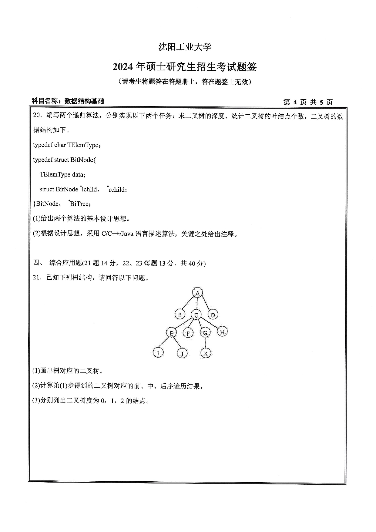 沈阳工业大学2024年考研真题：007 人工智能学院-855 数据结构与基础（2024）第4页