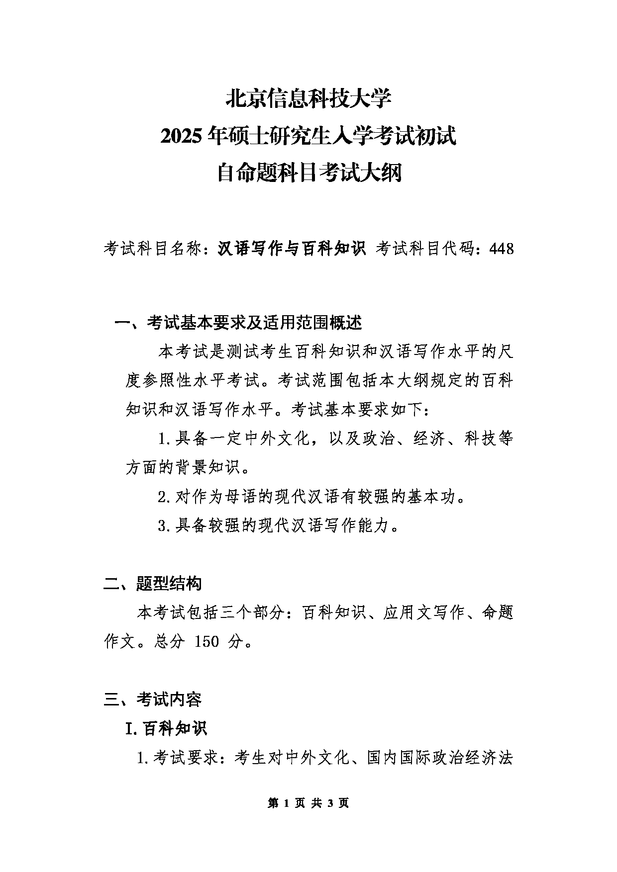 北京信息科技大学2025年考研大纲：448汉语写作与百科知识第1页