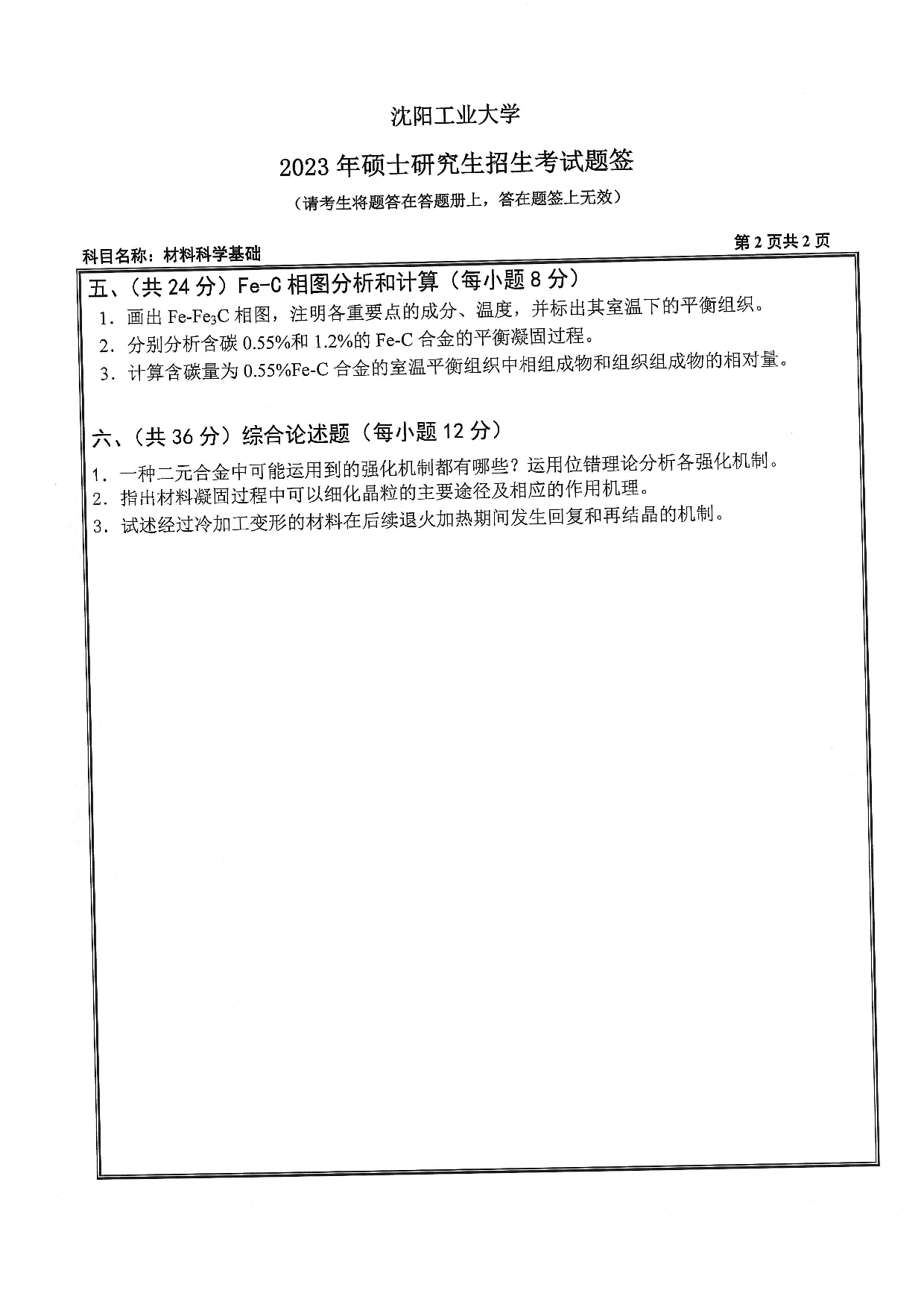 沈阳工业大学2023年考研真题：002 材料科学与工程学院-803 材料科学基础（2023）第2页